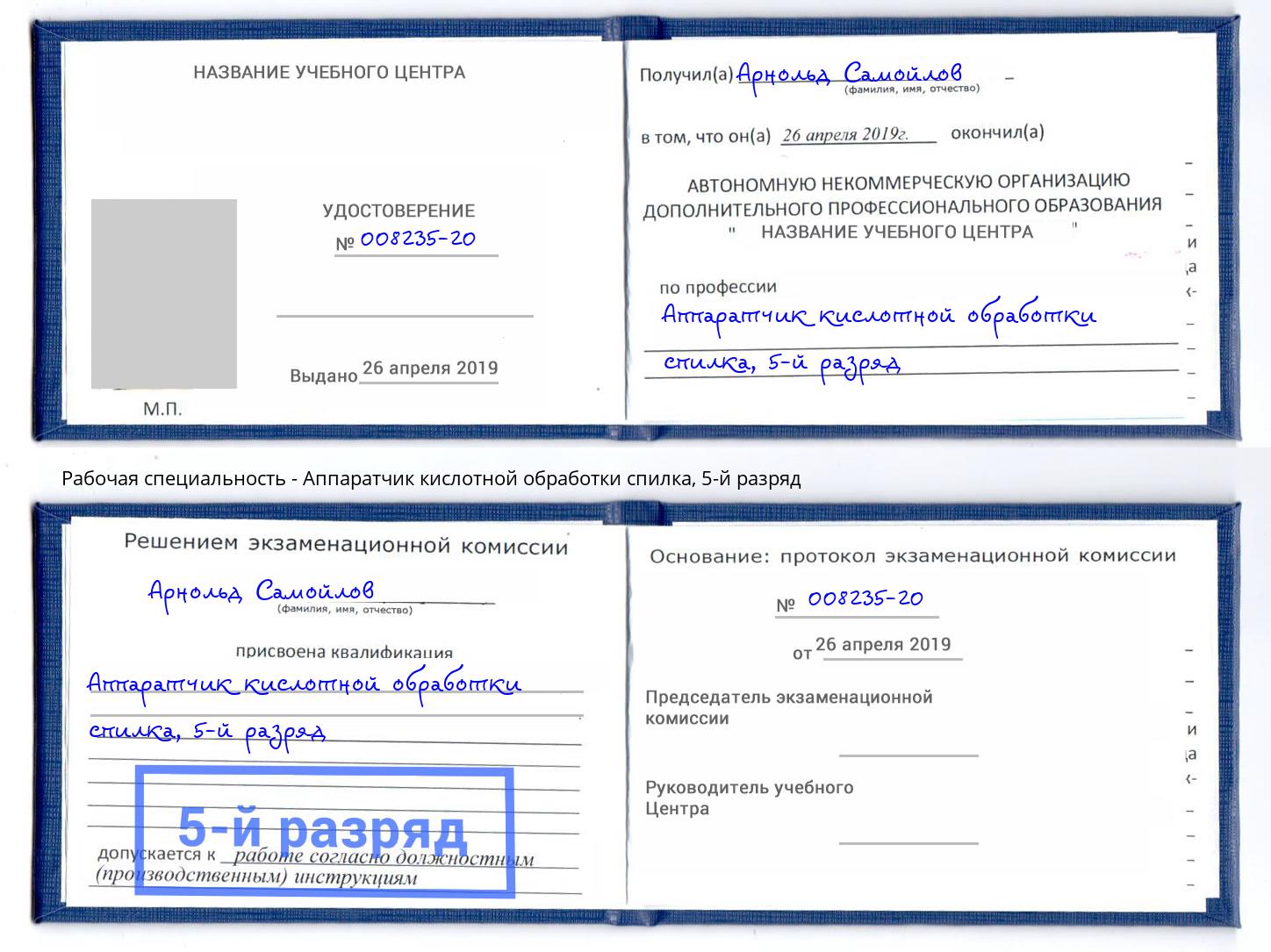 корочка 5-й разряд Аппаратчик кислотной обработки спилка Железногорск (Курская обл.)