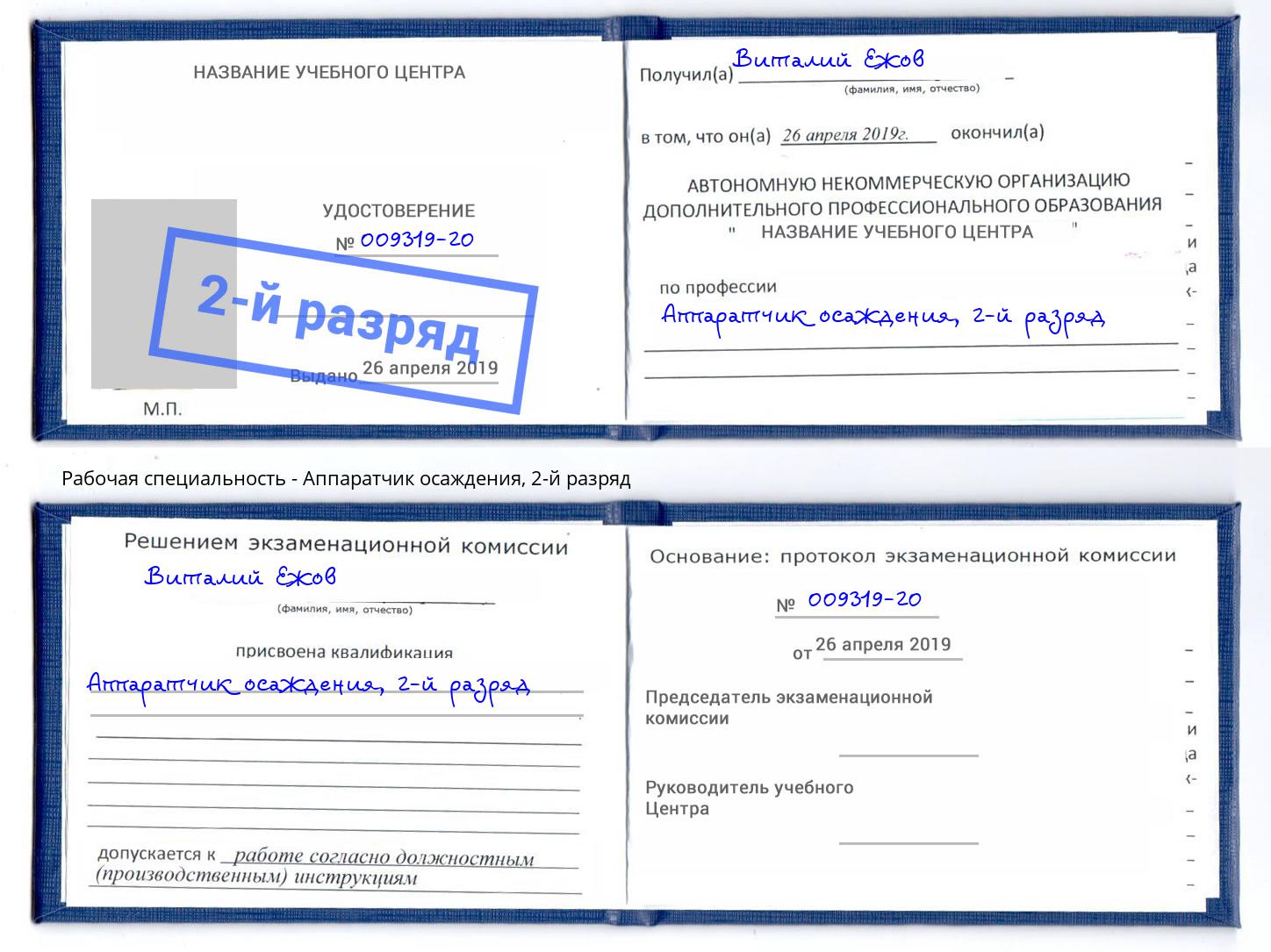 корочка 2-й разряд Аппаратчик осаждения Железногорск (Курская обл.)