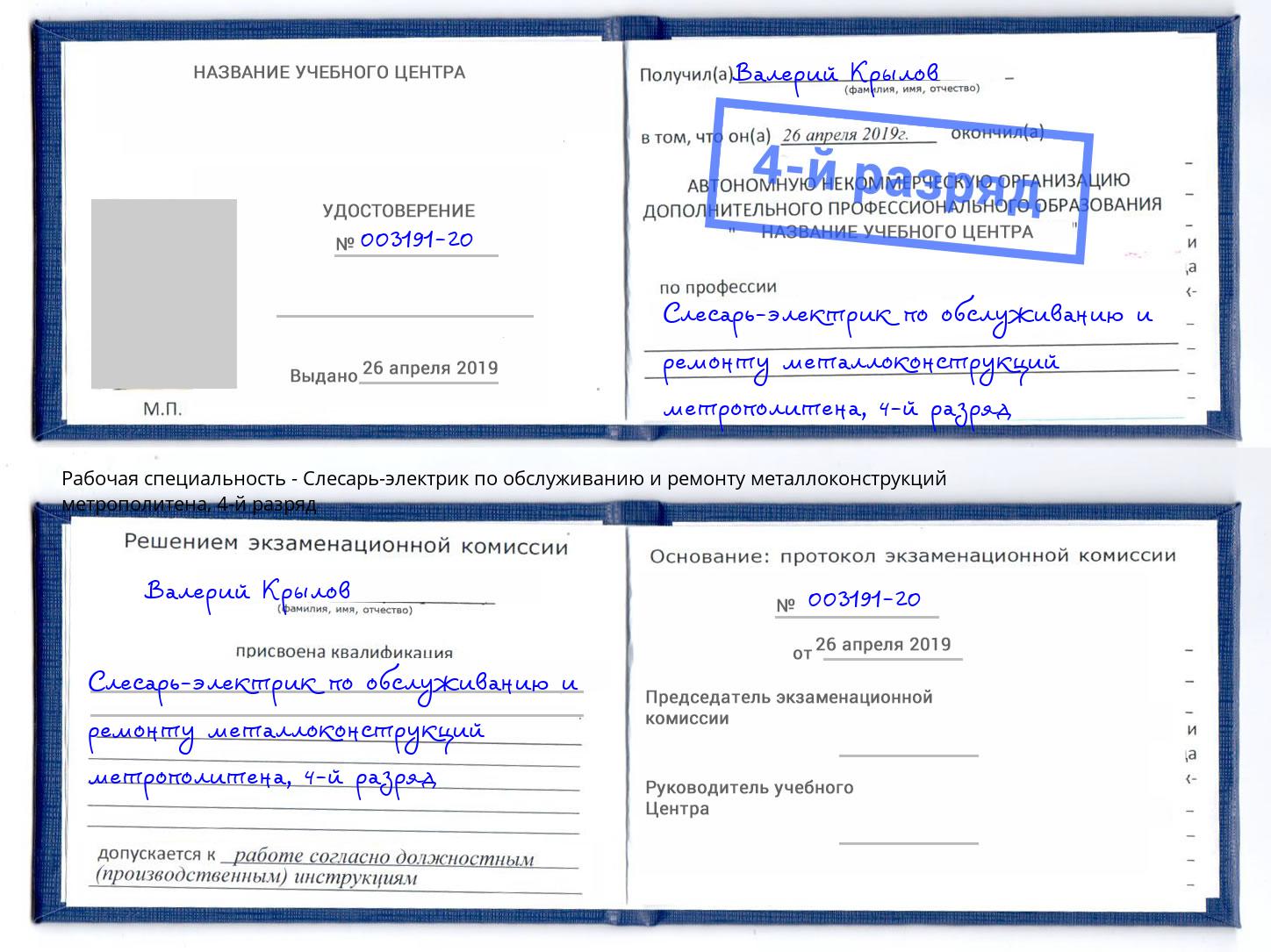 корочка 4-й разряд Слесарь-электрик по обслуживанию и ремонту металлоконструкций метрополитена Железногорск (Курская обл.)