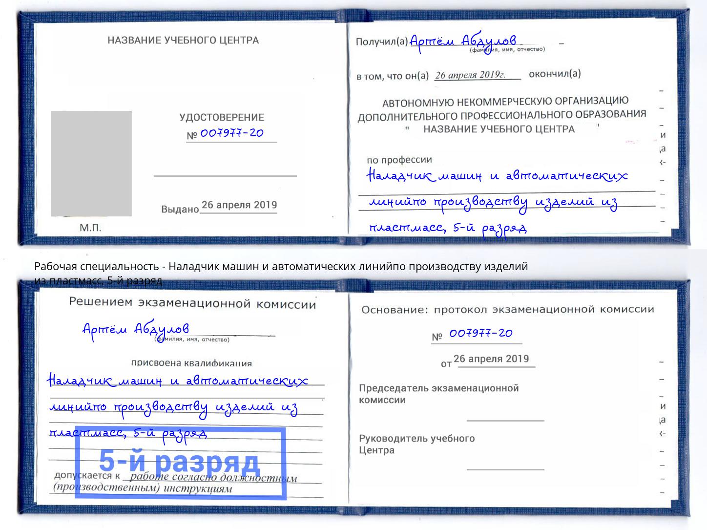 корочка 5-й разряд Наладчик машин и автоматических линийпо производству изделий из пластмасс Железногорск (Курская обл.)