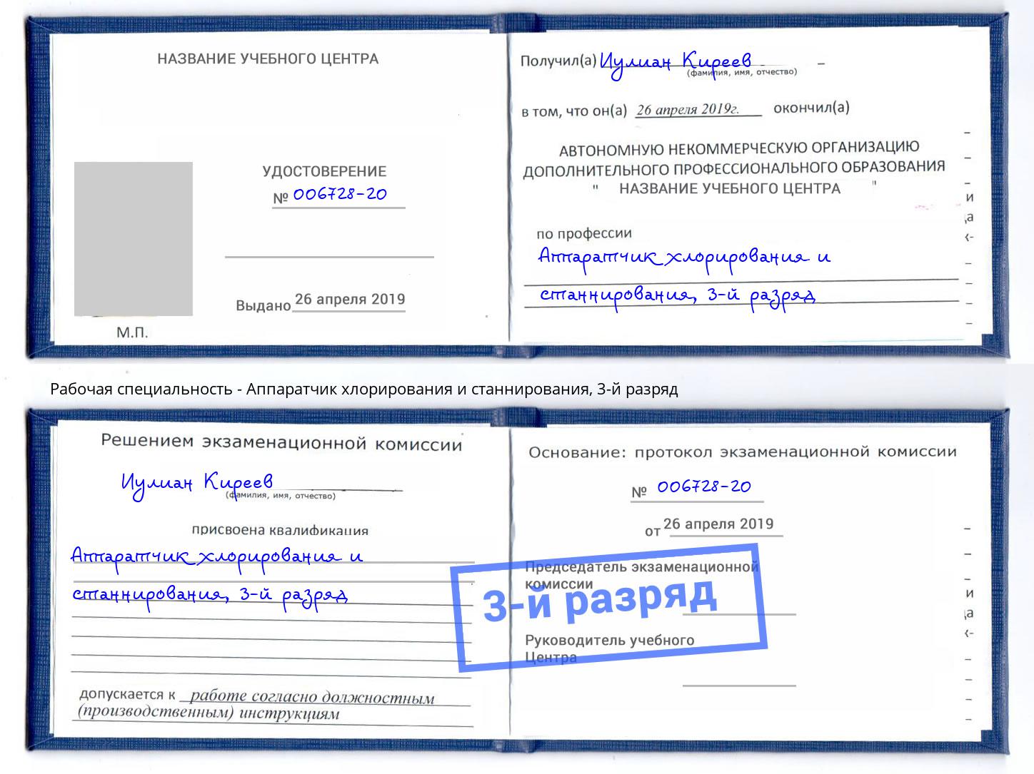 корочка 3-й разряд Аппаратчик хлорирования и станнирования Железногорск (Курская обл.)