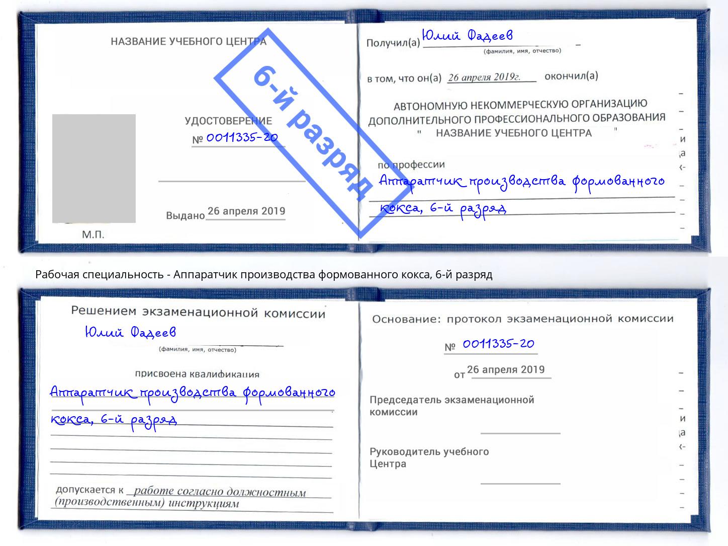 корочка 6-й разряд Аппаратчик производства формованного кокса Железногорск (Курская обл.)