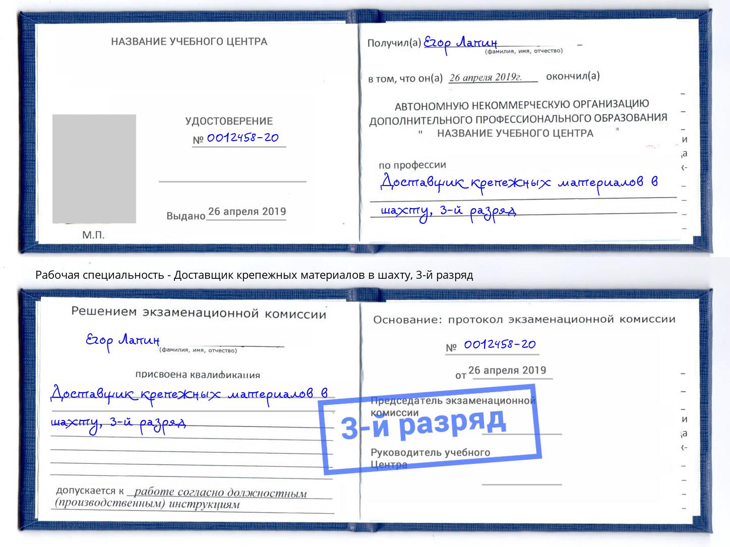 корочка 3-й разряд Доставщик крепежных материалов в шахту Железногорск (Курская обл.)