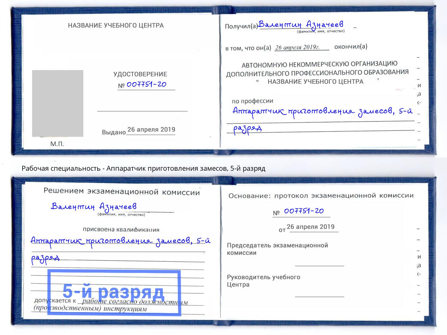 корочка 5-й разряд Аппаратчик приготовления замесов Железногорск (Курская обл.)