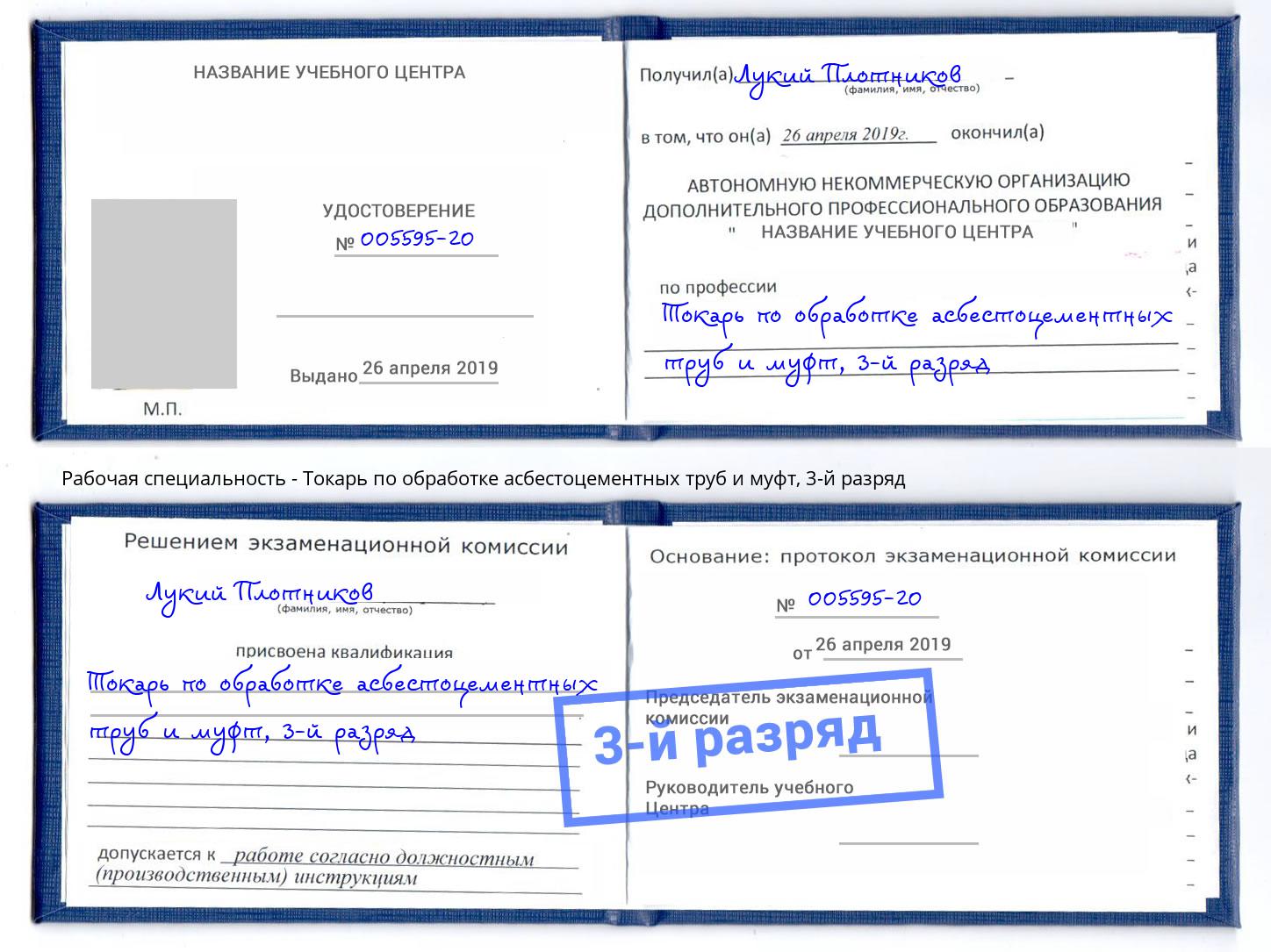 корочка 3-й разряд Токарь по обработке асбестоцементных труб и муфт Железногорск (Курская обл.)