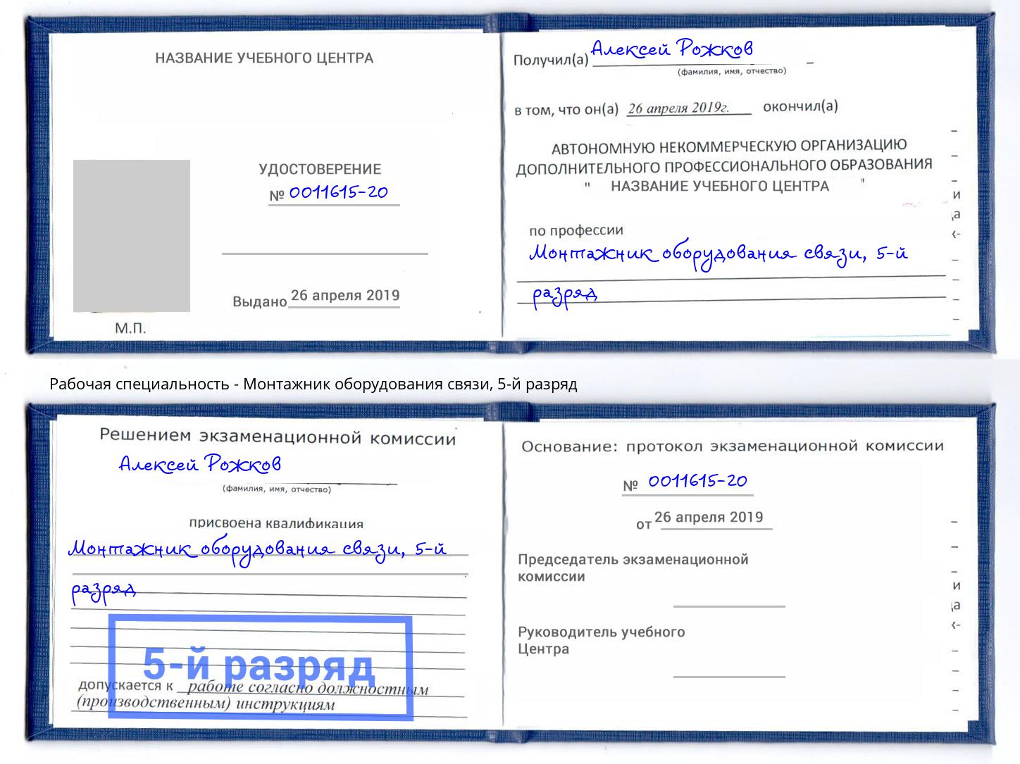 корочка 5-й разряд Монтажник оборудования связи Железногорск (Курская обл.)