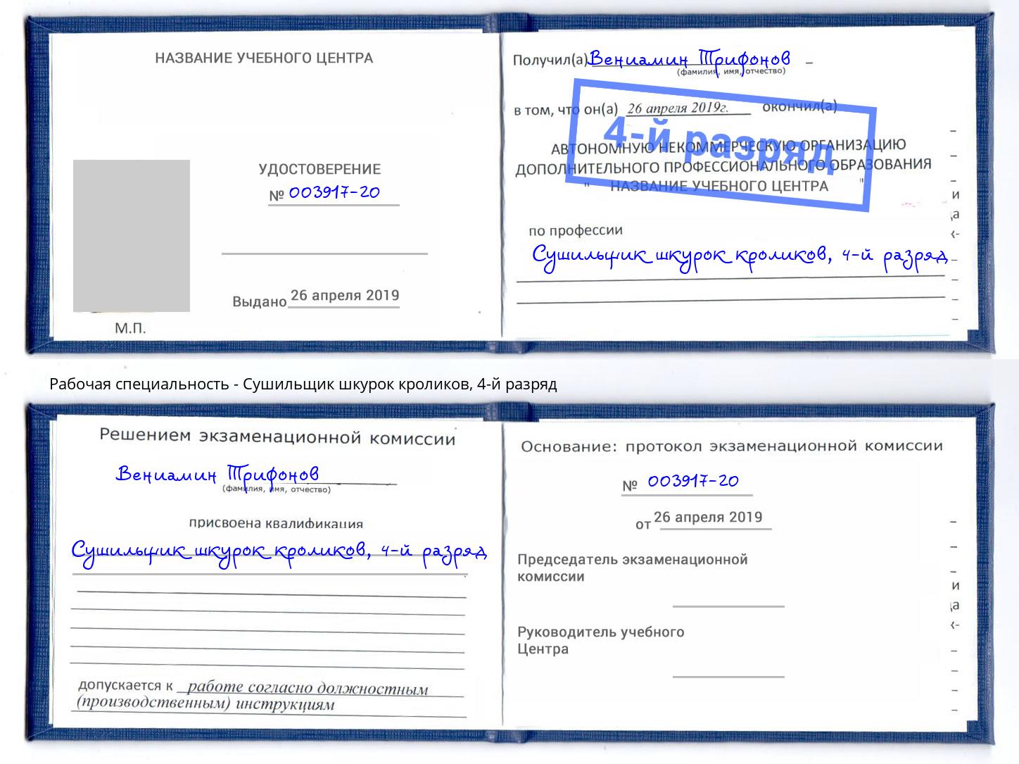 корочка 4-й разряд Сушильщик шкурок кроликов Железногорск (Курская обл.)