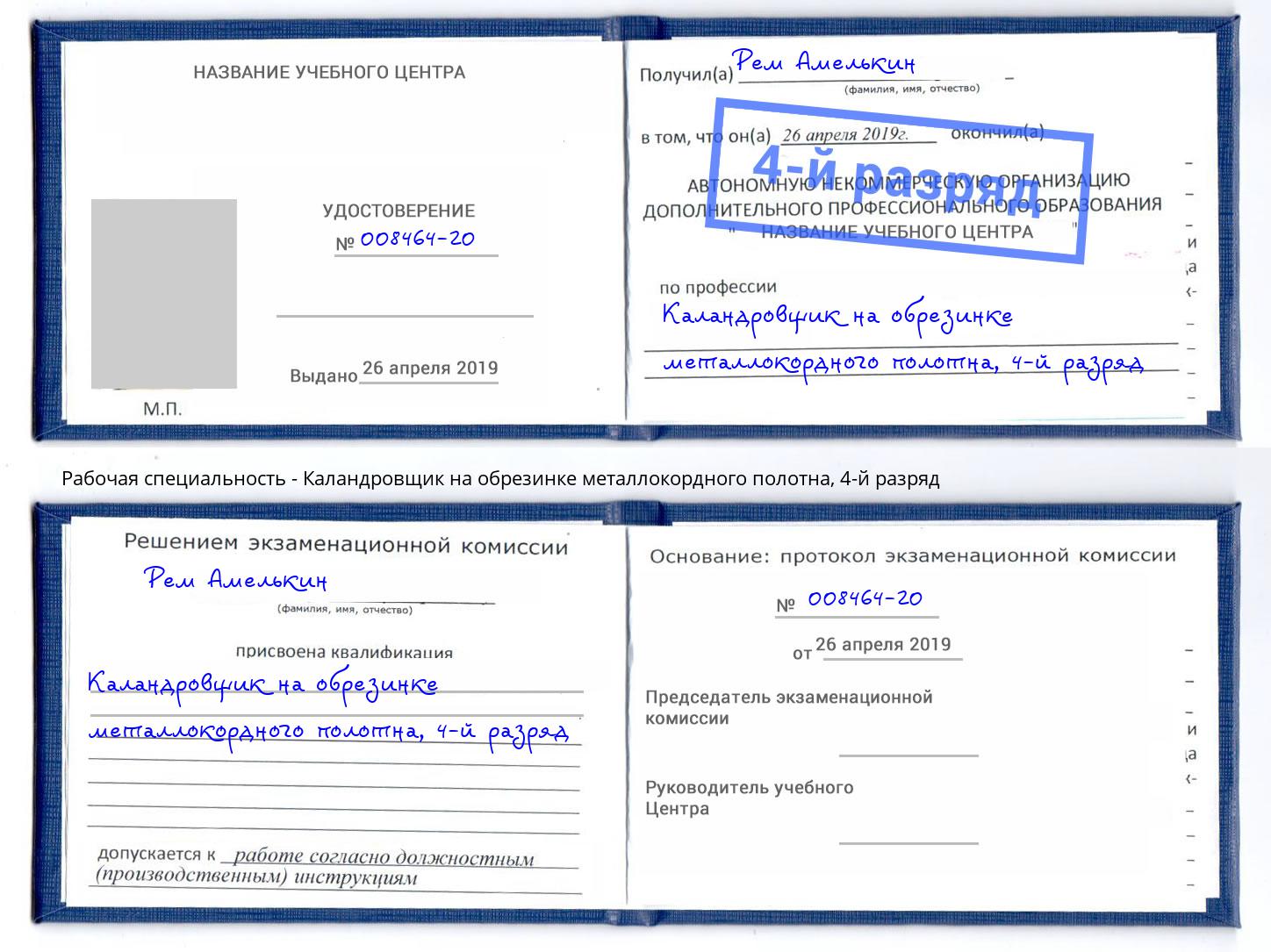 корочка 4-й разряд Каландровщик на обрезинке металлокордного полотна Железногорск (Курская обл.)