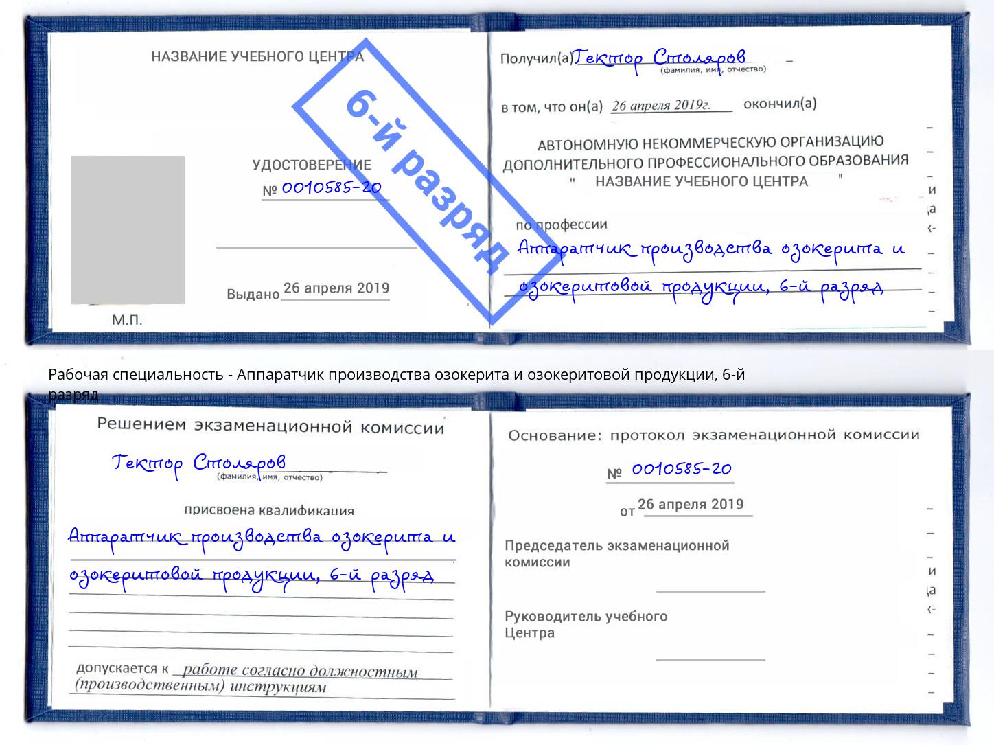 корочка 6-й разряд Аппаратчик производства озокерита и озокеритовой продукции Железногорск (Курская обл.)