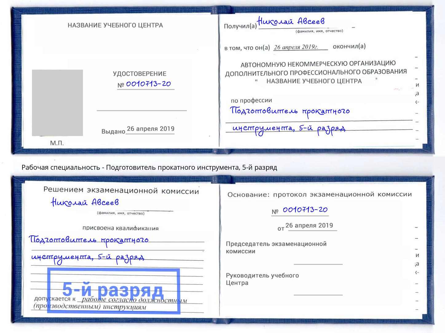 корочка 5-й разряд Подготовитель прокатного инструмента Железногорск (Курская обл.)