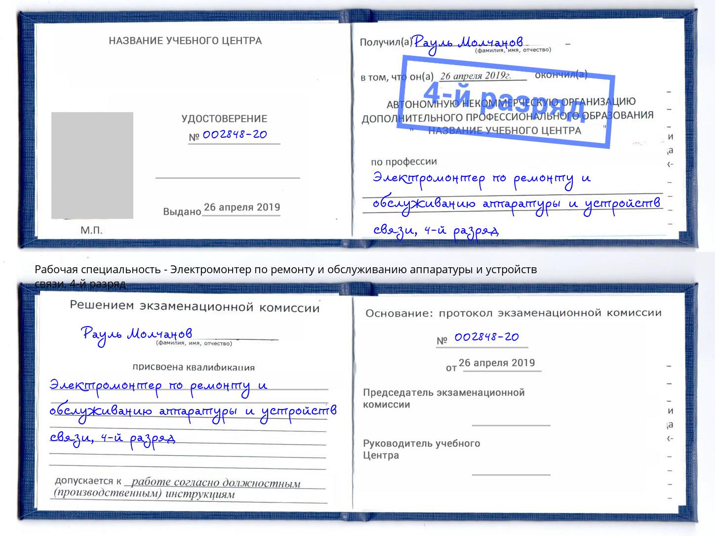 корочка 4-й разряд Электромонтер по ремонту и обслуживанию аппаратуры и устройств связи Железногорск (Курская обл.)