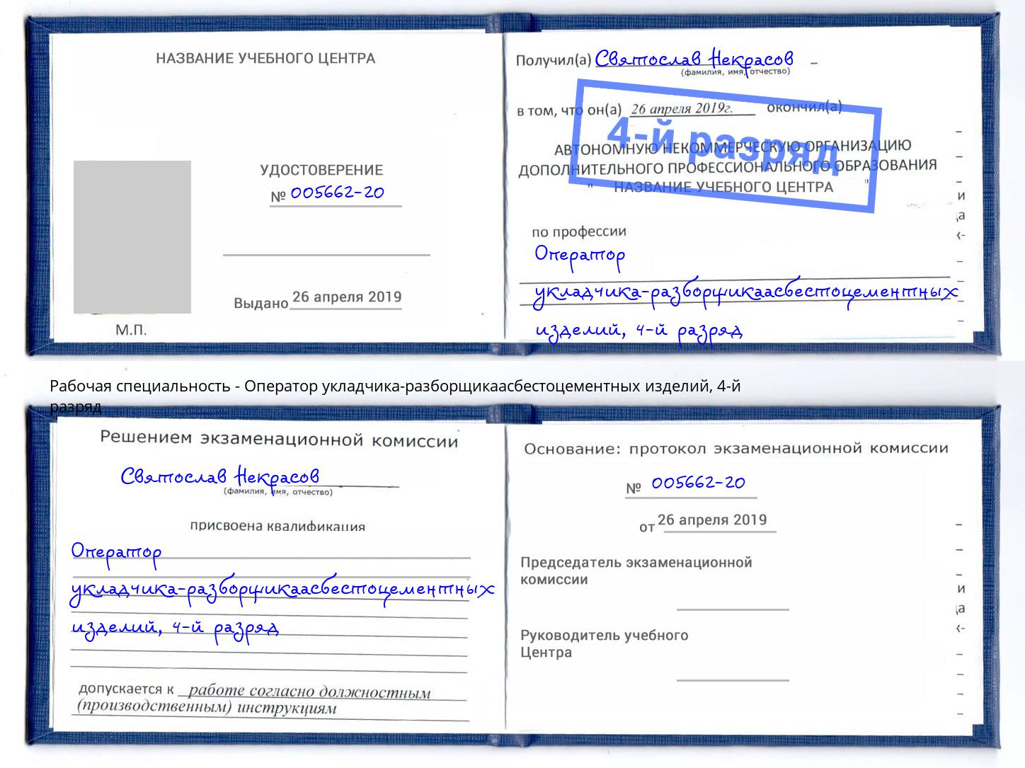 корочка 4-й разряд Оператор укладчика-разборщикаасбестоцементных изделий Железногорск (Курская обл.)