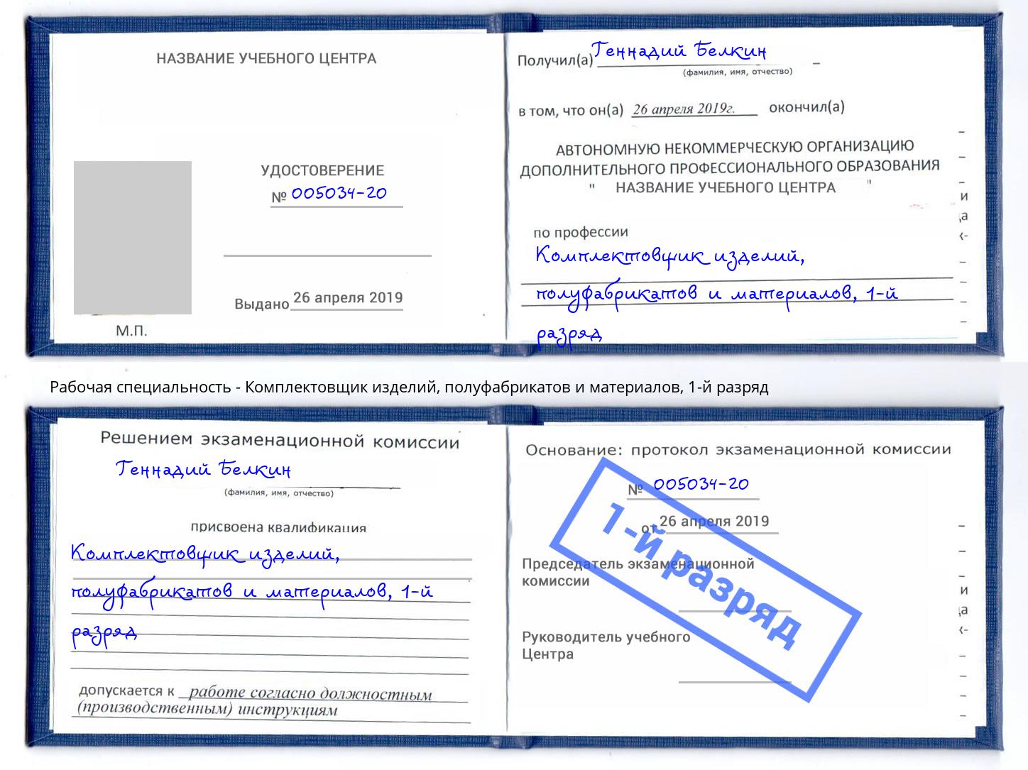 корочка 1-й разряд Комплектовщик изделий, полуфабрикатов и материалов Железногорск (Курская обл.)