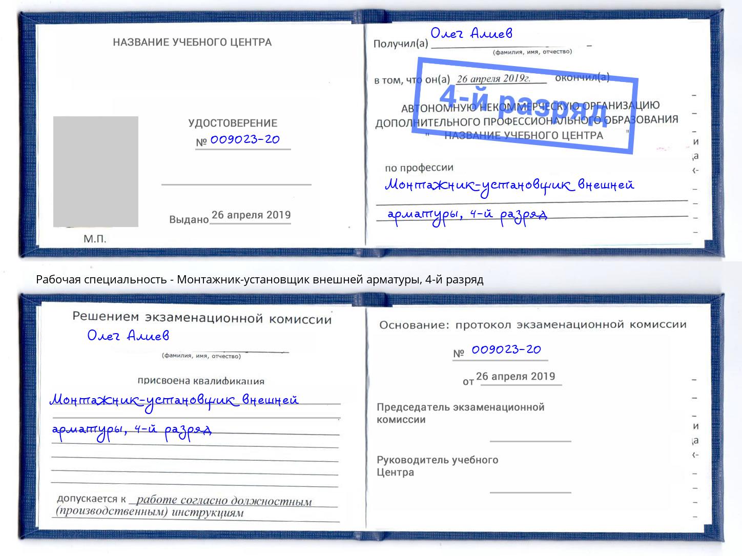 корочка 4-й разряд Монтажник-установщик внешней арматуры Железногорск (Курская обл.)