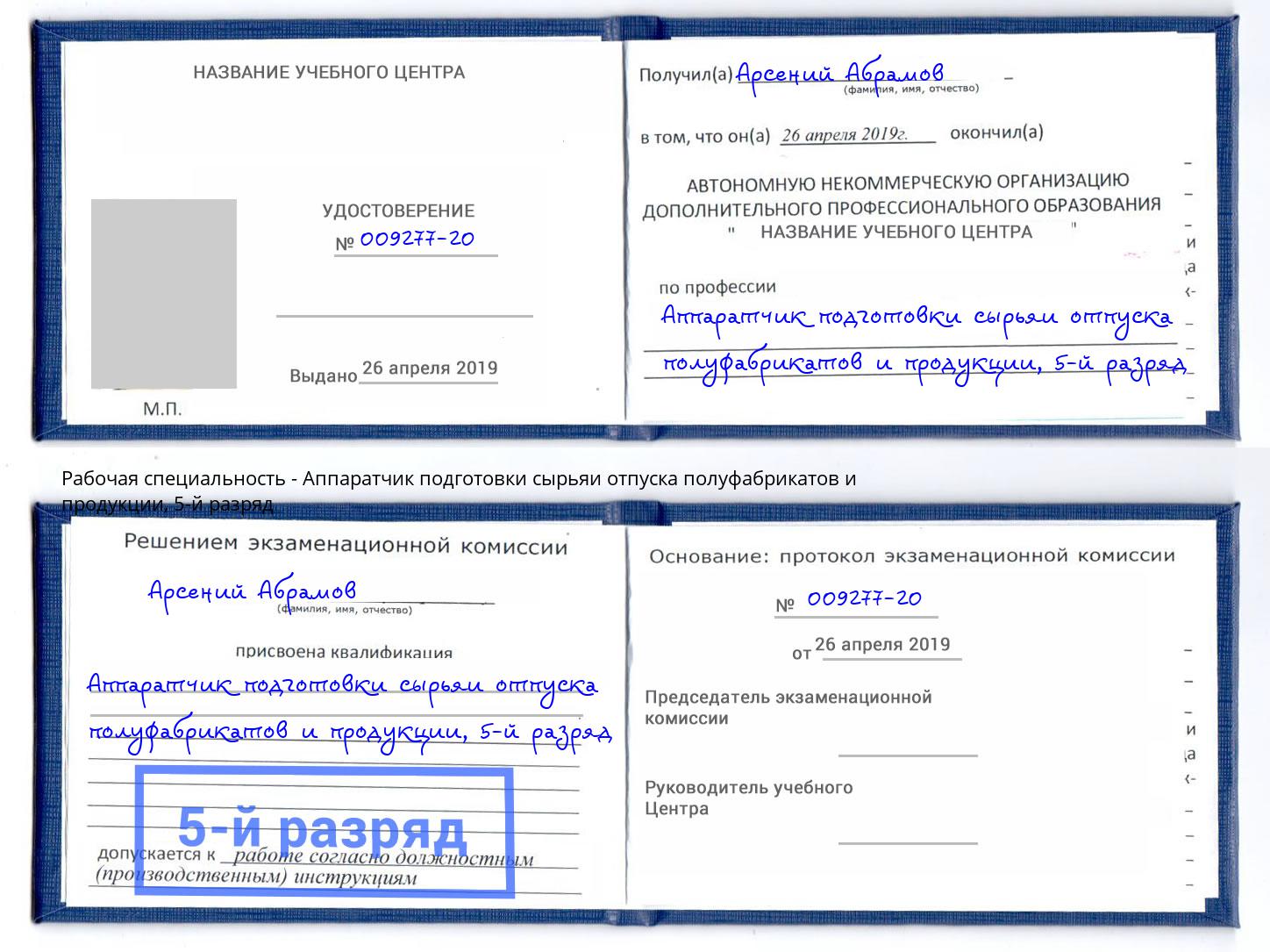 корочка 5-й разряд Аппаратчик подготовки сырьяи отпуска полуфабрикатов и продукции Железногорск (Курская обл.)