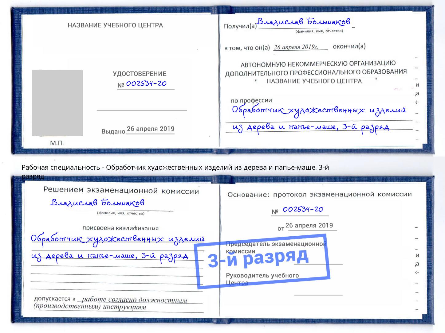 корочка 3-й разряд Обработчик художественных изделий из дерева и папье-маше Железногорск (Курская обл.)