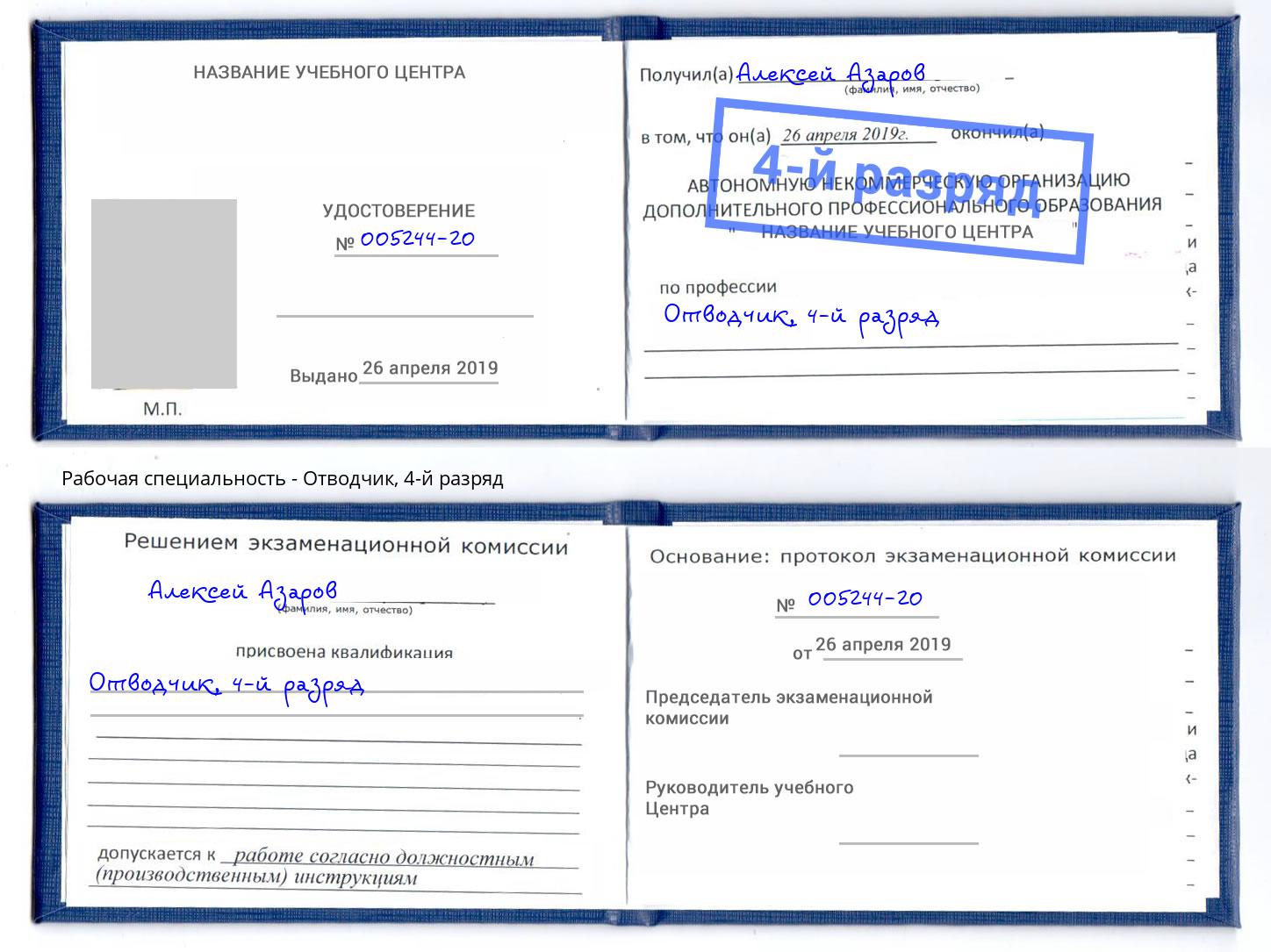 корочка 4-й разряд Отводчик Железногорск (Курская обл.)