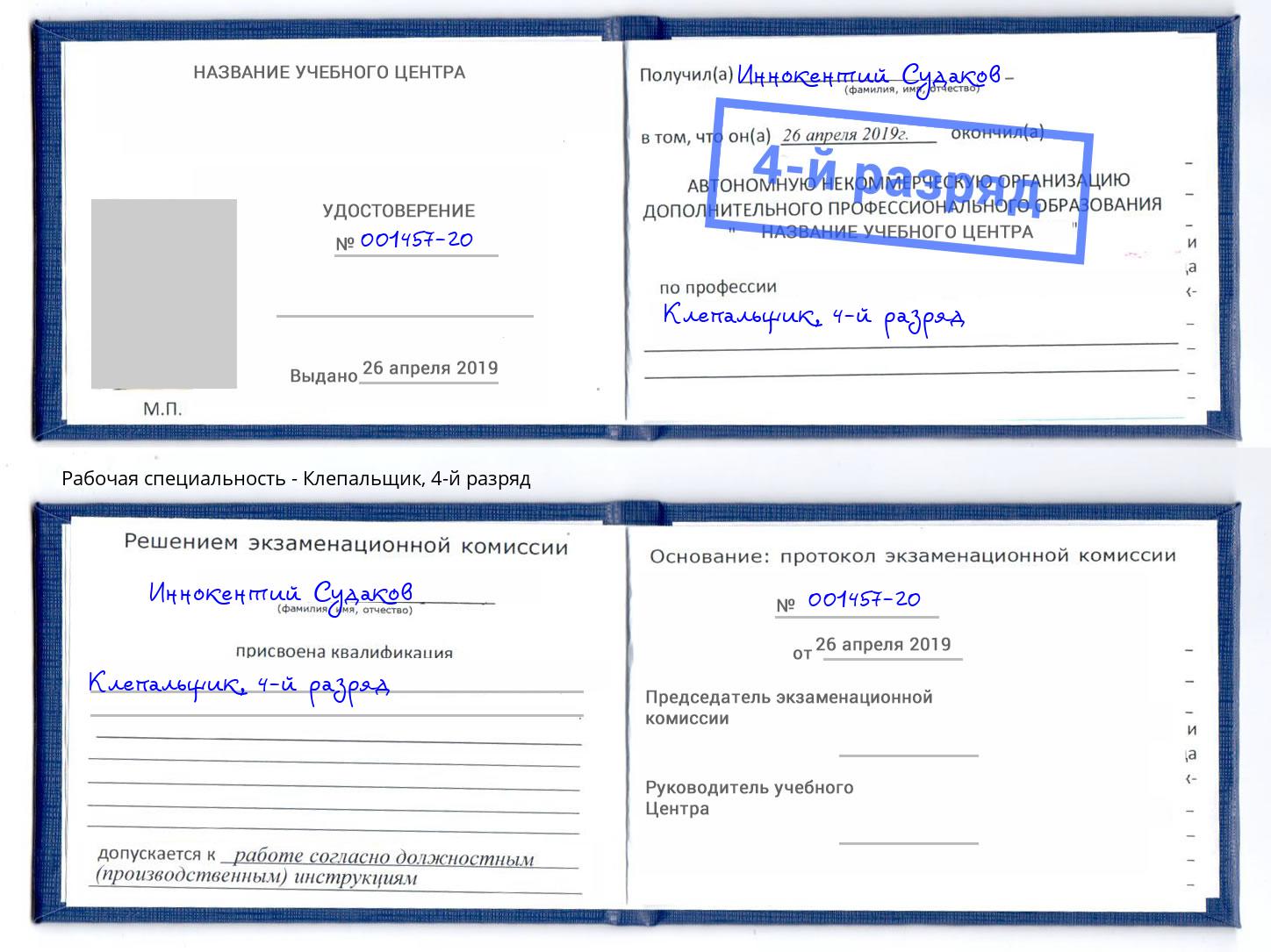 корочка 4-й разряд Клепальщик Железногорск (Курская обл.)