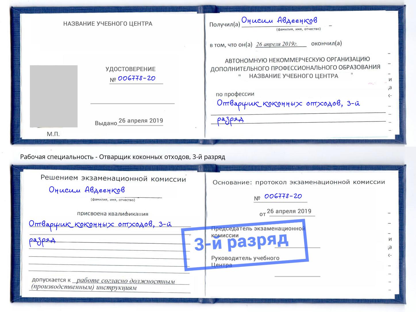 корочка 3-й разряд Отварщик коконных отходов Железногорск (Курская обл.)