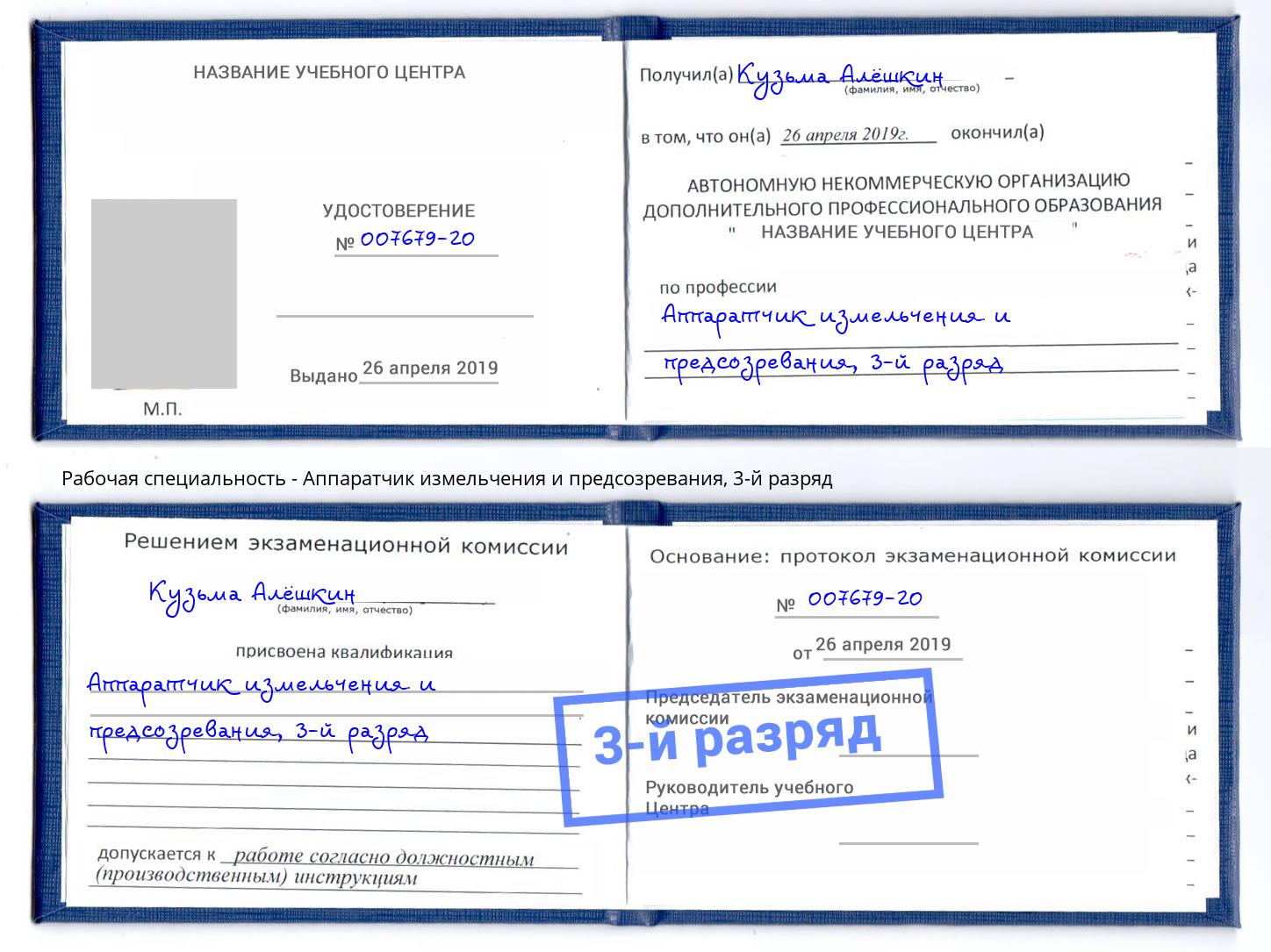 корочка 3-й разряд Аппаратчик измельчения и предсозревания Железногорск (Курская обл.)