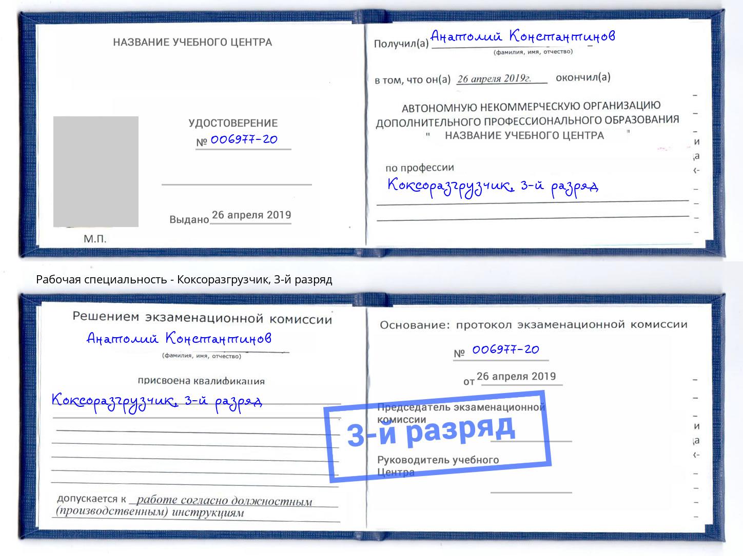 корочка 3-й разряд Коксоразгрузчик Железногорск (Курская обл.)