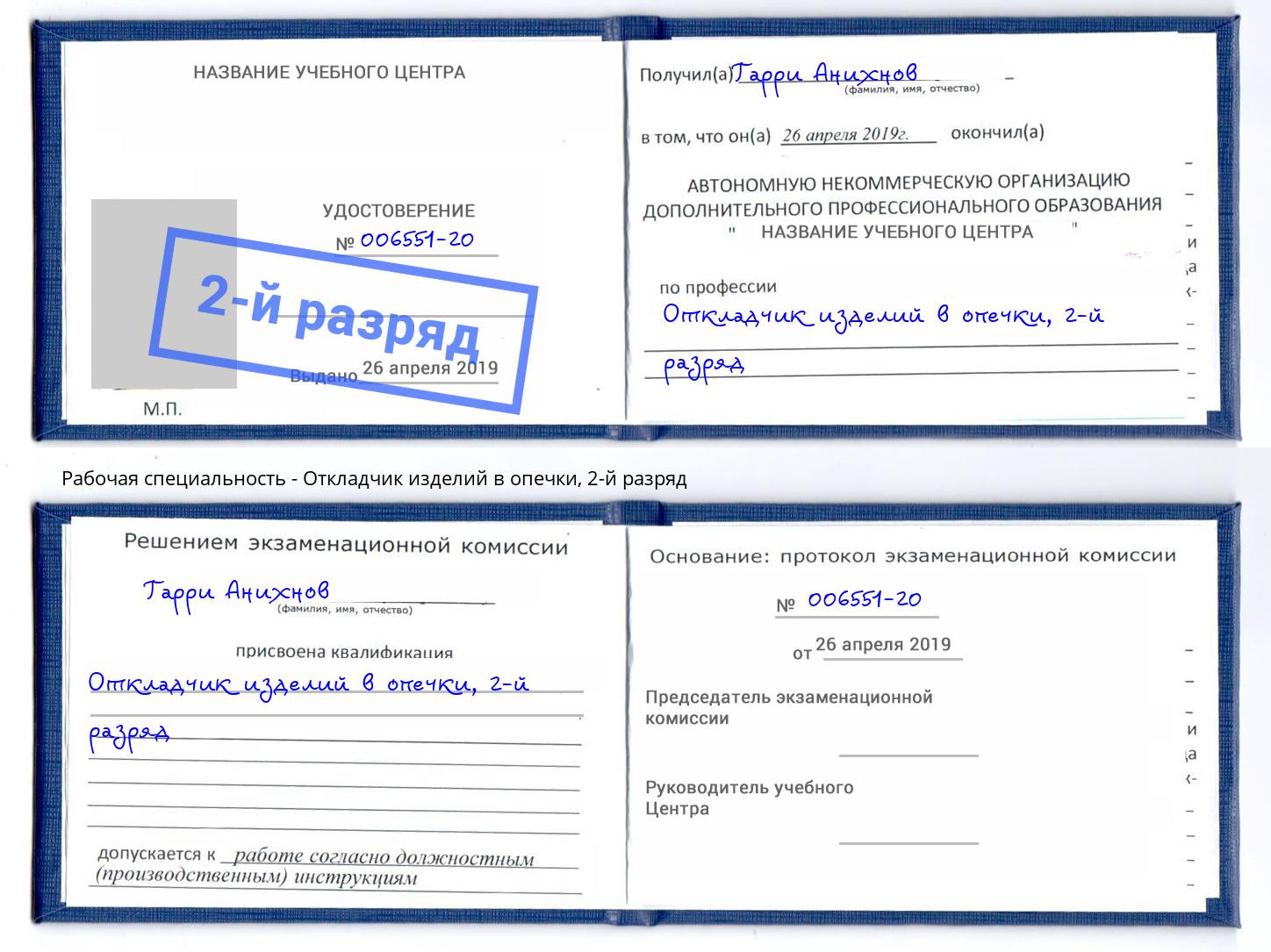 корочка 2-й разряд Откладчик изделий в опечки Железногорск (Курская обл.)