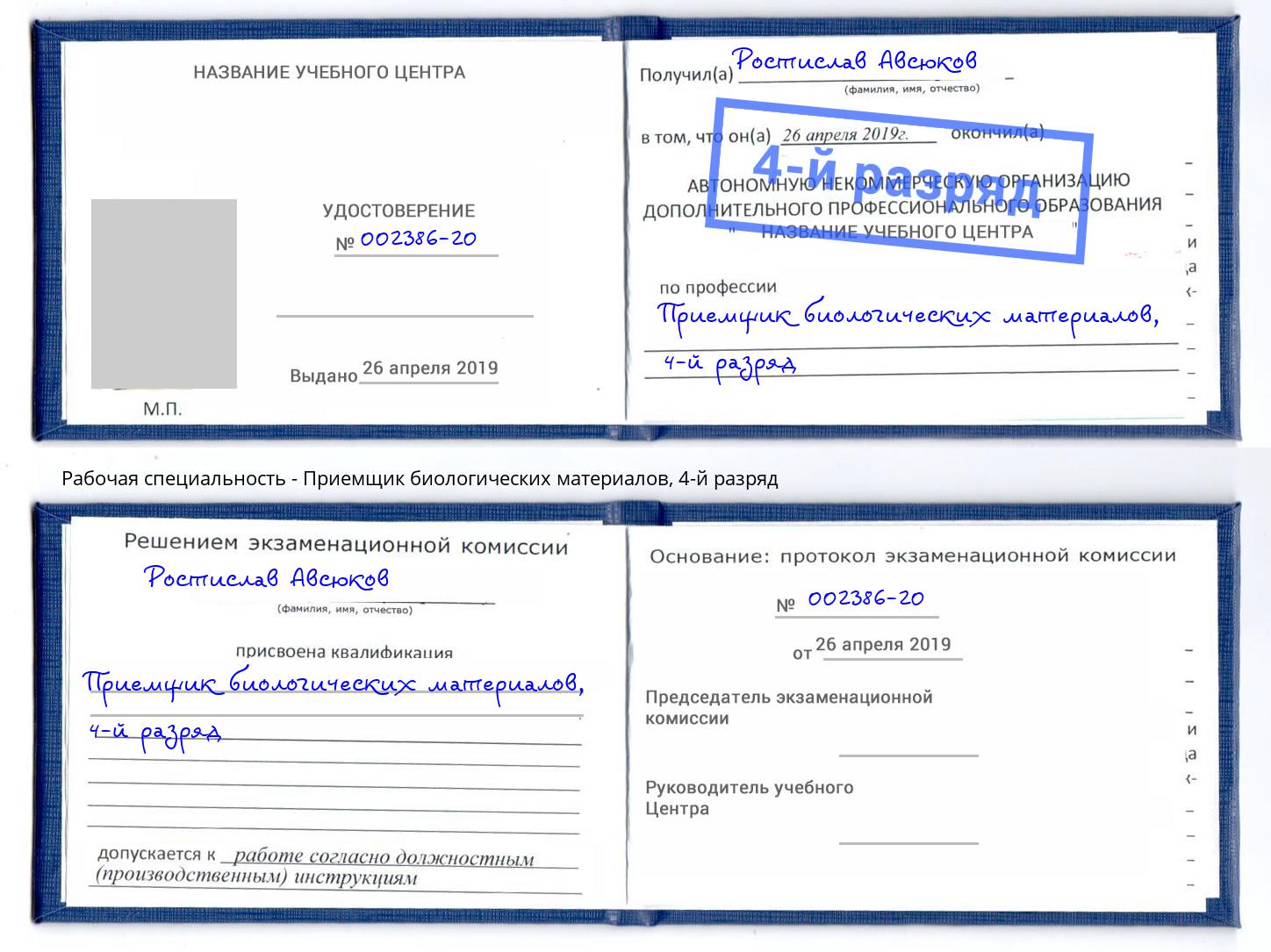 корочка 4-й разряд Приемщик биологических материалов Железногорск (Курская обл.)