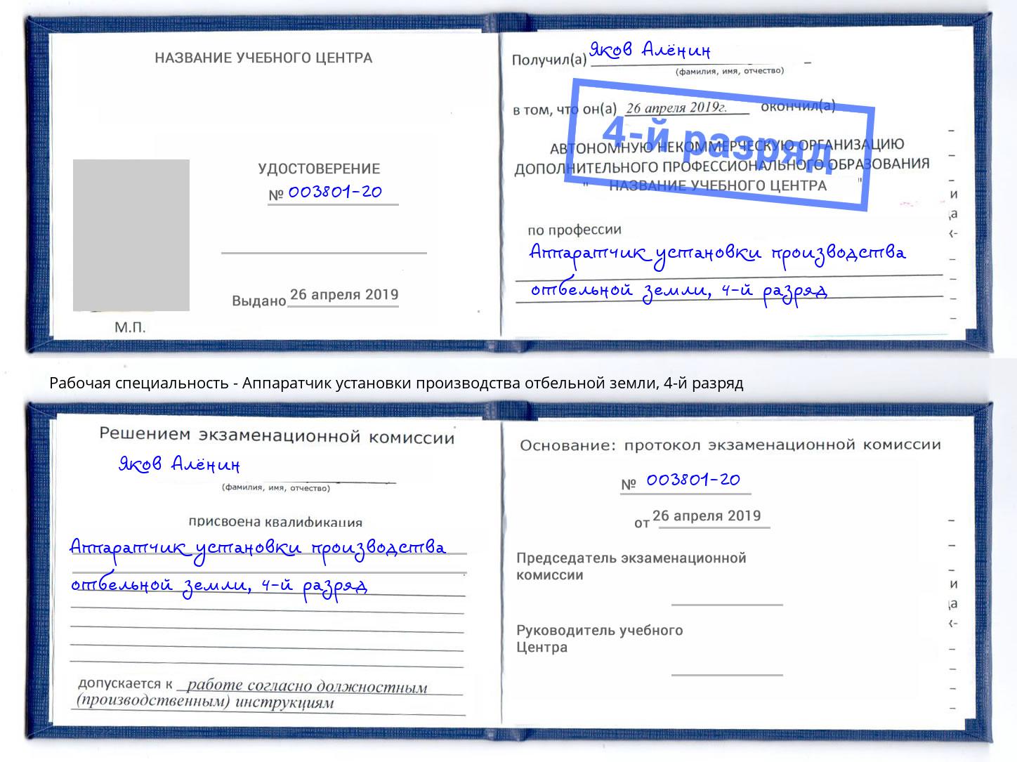 корочка 4-й разряд Аппаратчик установки производства отбельной земли Железногорск (Курская обл.)