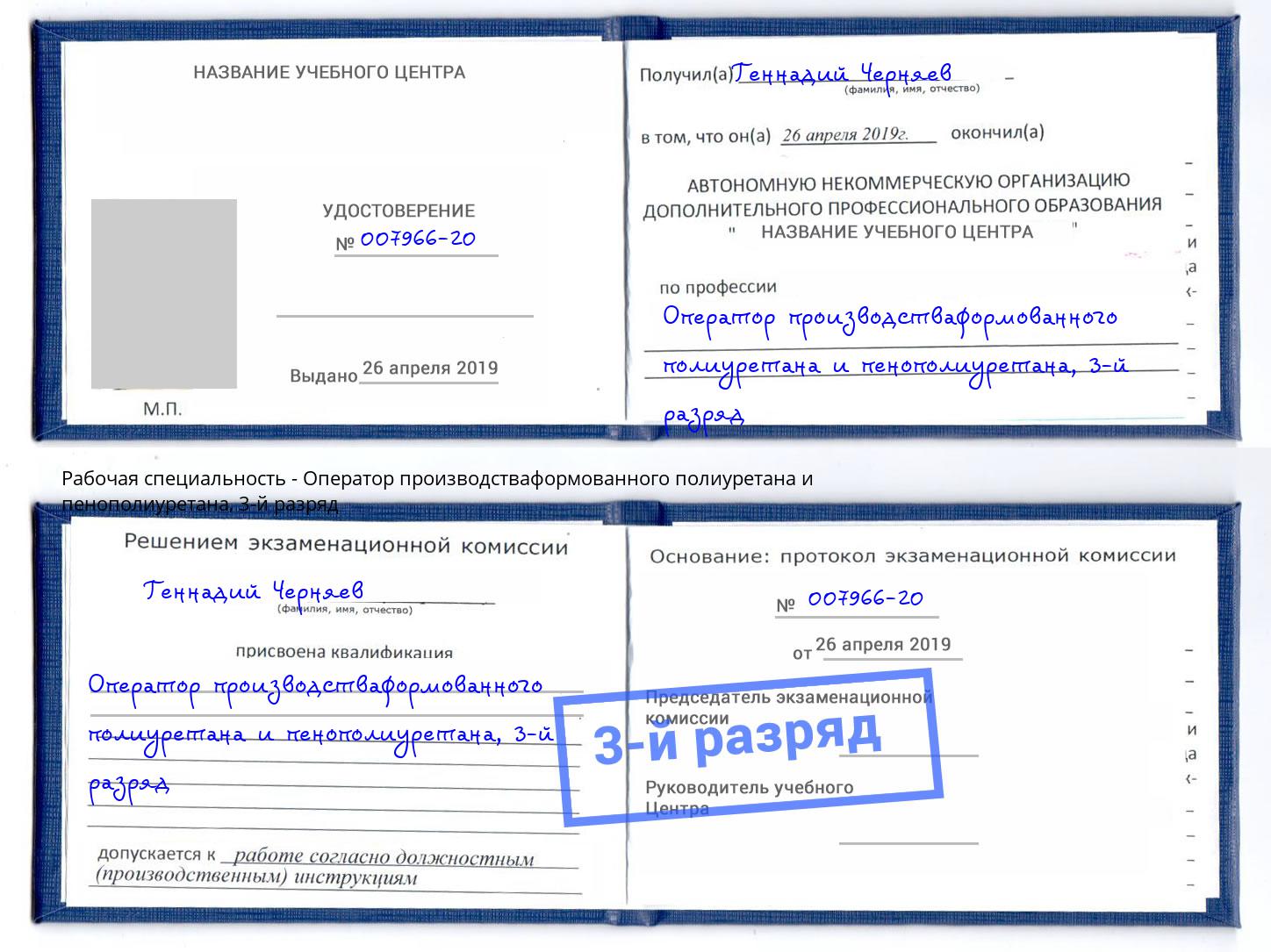 корочка 3-й разряд Оператор производстваформованного полиуретана и пенополиуретана Железногорск (Курская обл.)