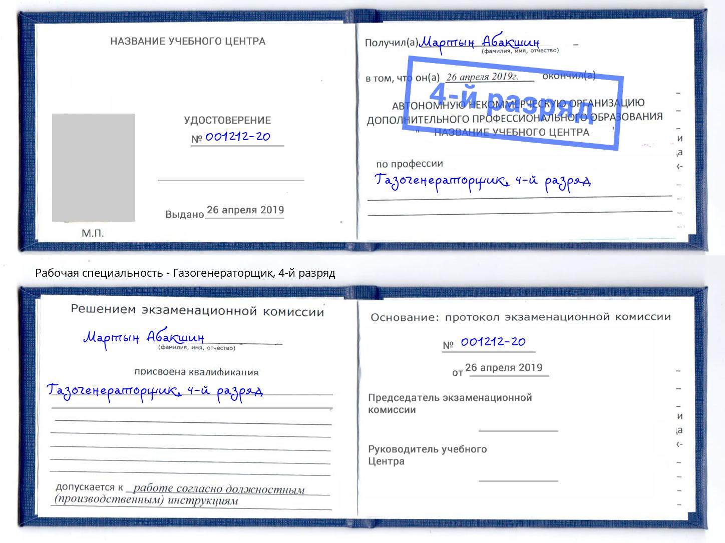 корочка 4-й разряд Газогенераторщик Железногорск (Курская обл.)