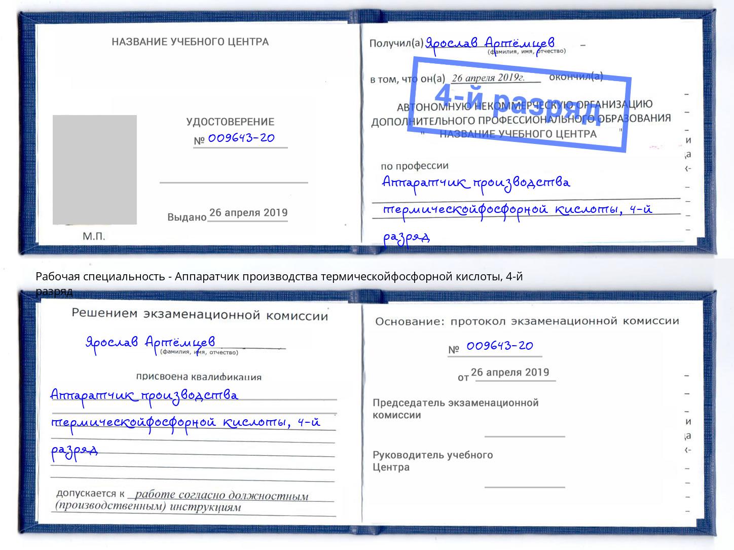 корочка 4-й разряд Аппаратчик производства термическойфосфорной кислоты Железногорск (Курская обл.)