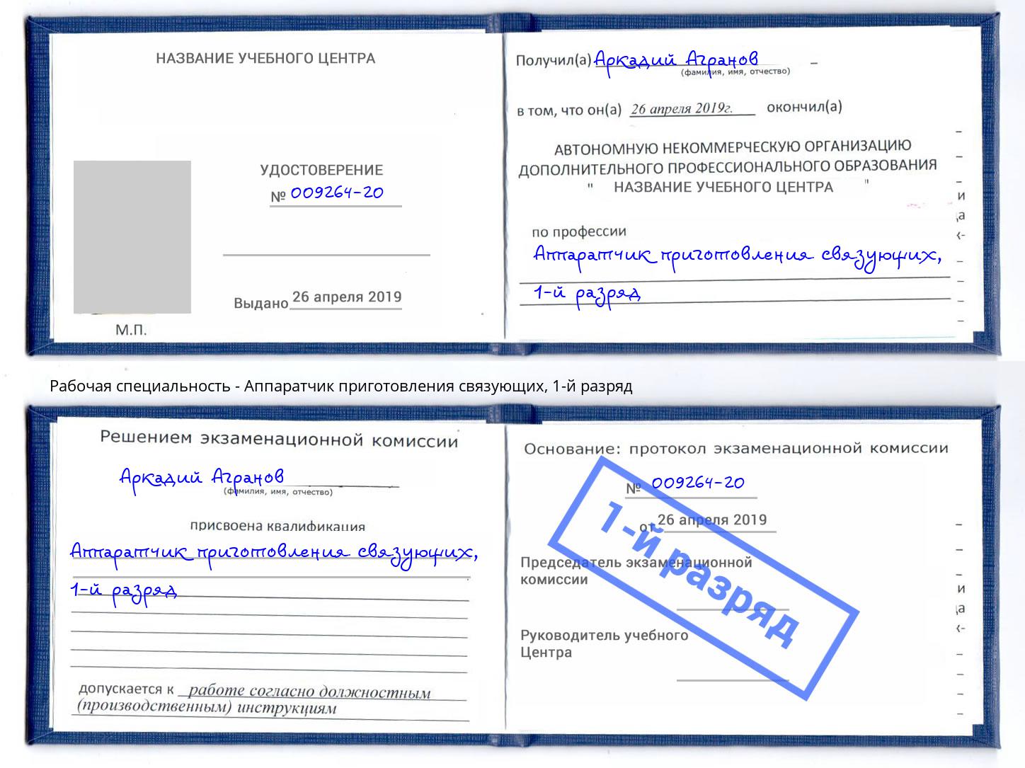 корочка 1-й разряд Аппаратчик приготовления связующих Железногорск (Курская обл.)