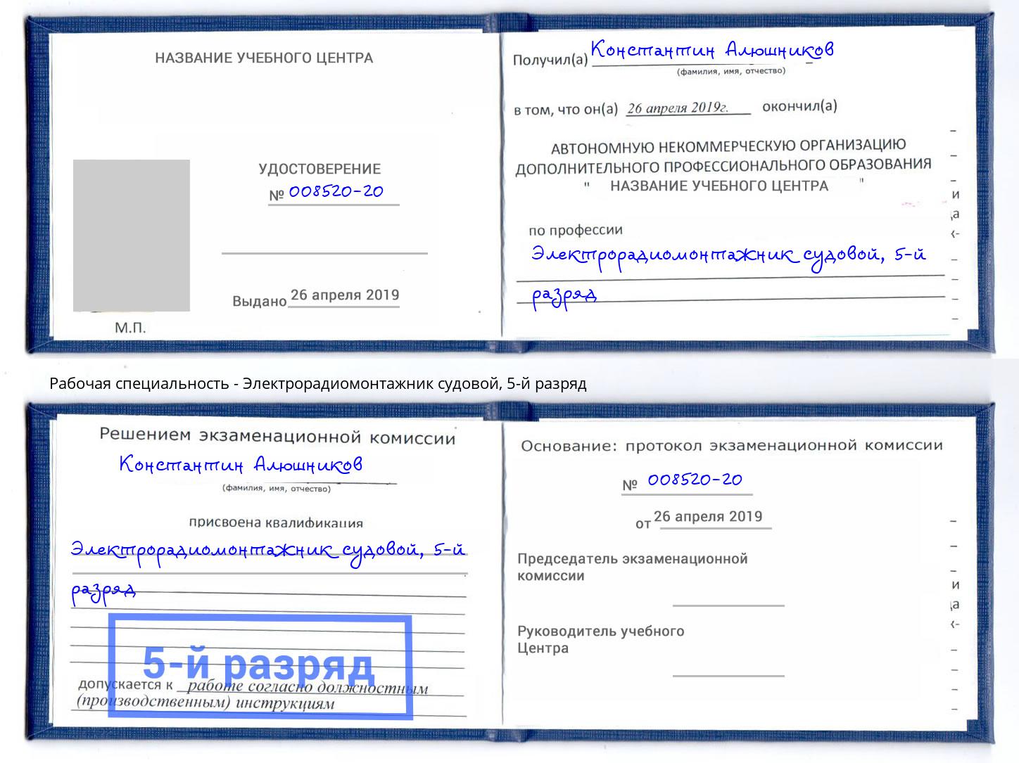 корочка 5-й разряд Электрорадиомонтажник судовой Железногорск (Курская обл.)