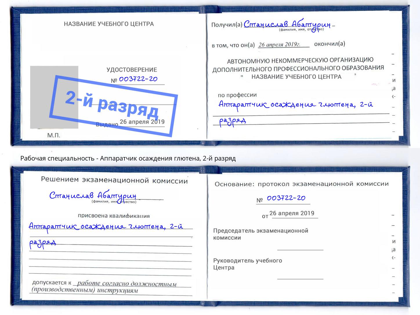 корочка 2-й разряд Аппаратчик осаждения глютена Железногорск (Курская обл.)