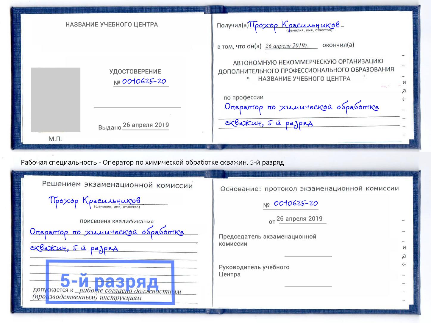 корочка 5-й разряд Оператор по химической обработке скважин Железногорск (Курская обл.)