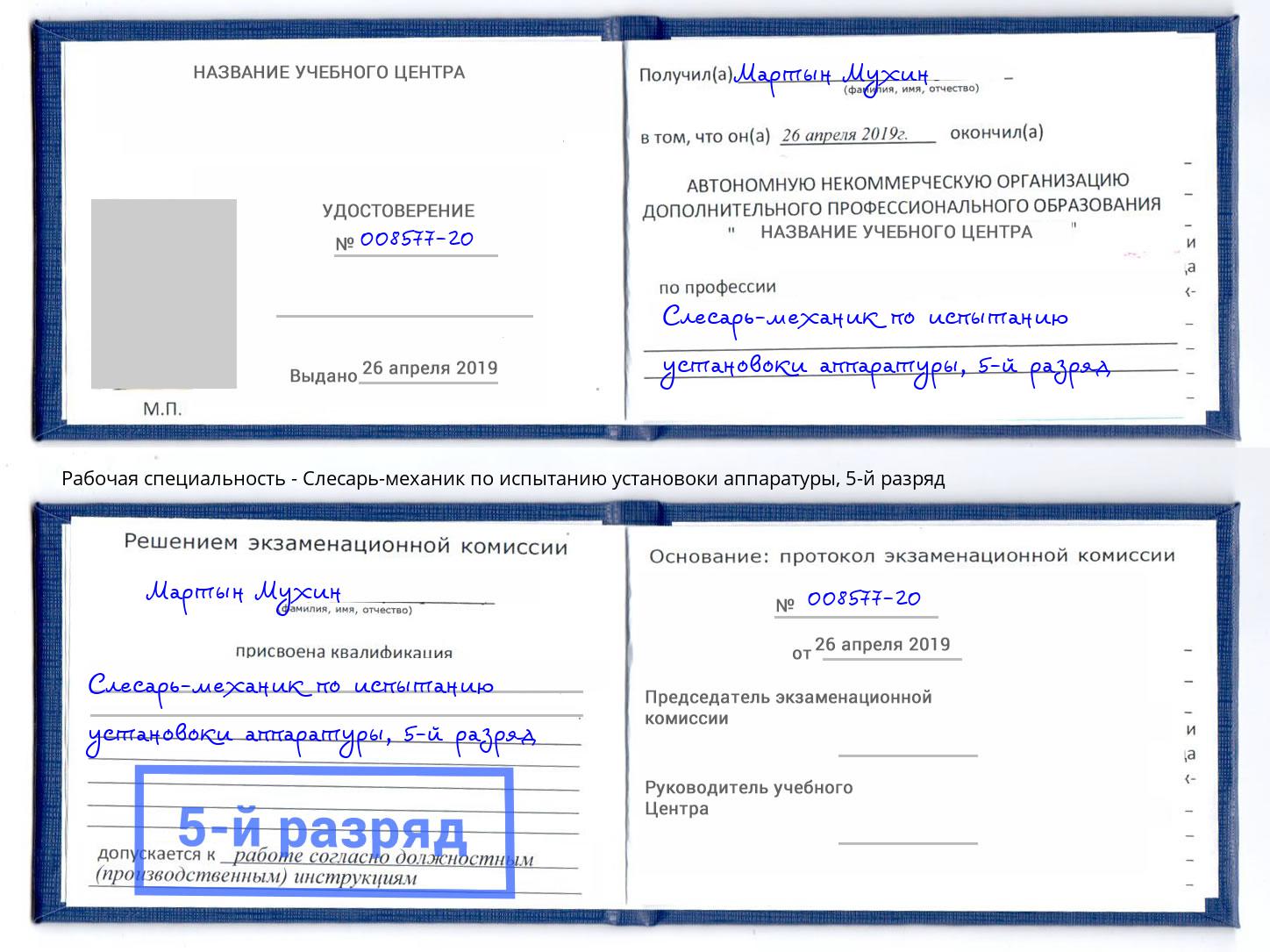 корочка 5-й разряд Слесарь-механик по испытанию установоки аппаратуры Железногорск (Курская обл.)