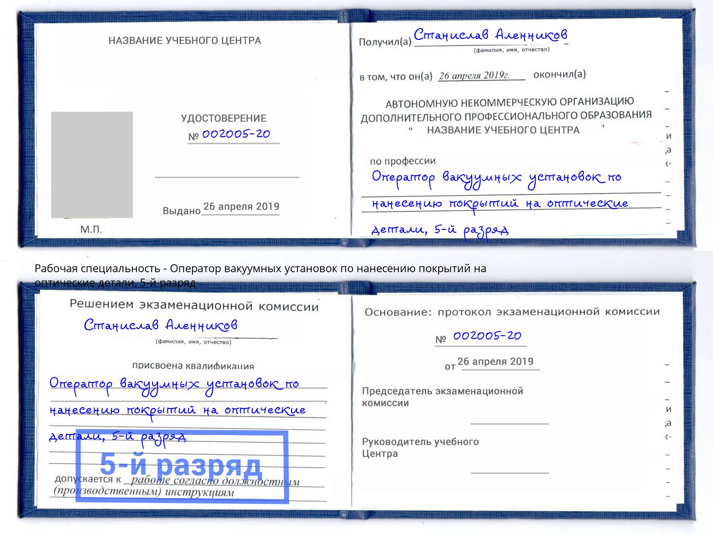 корочка 5-й разряд Оператор вакуумных установок по нанесению покрытий на оптические детали Железногорск (Курская обл.)