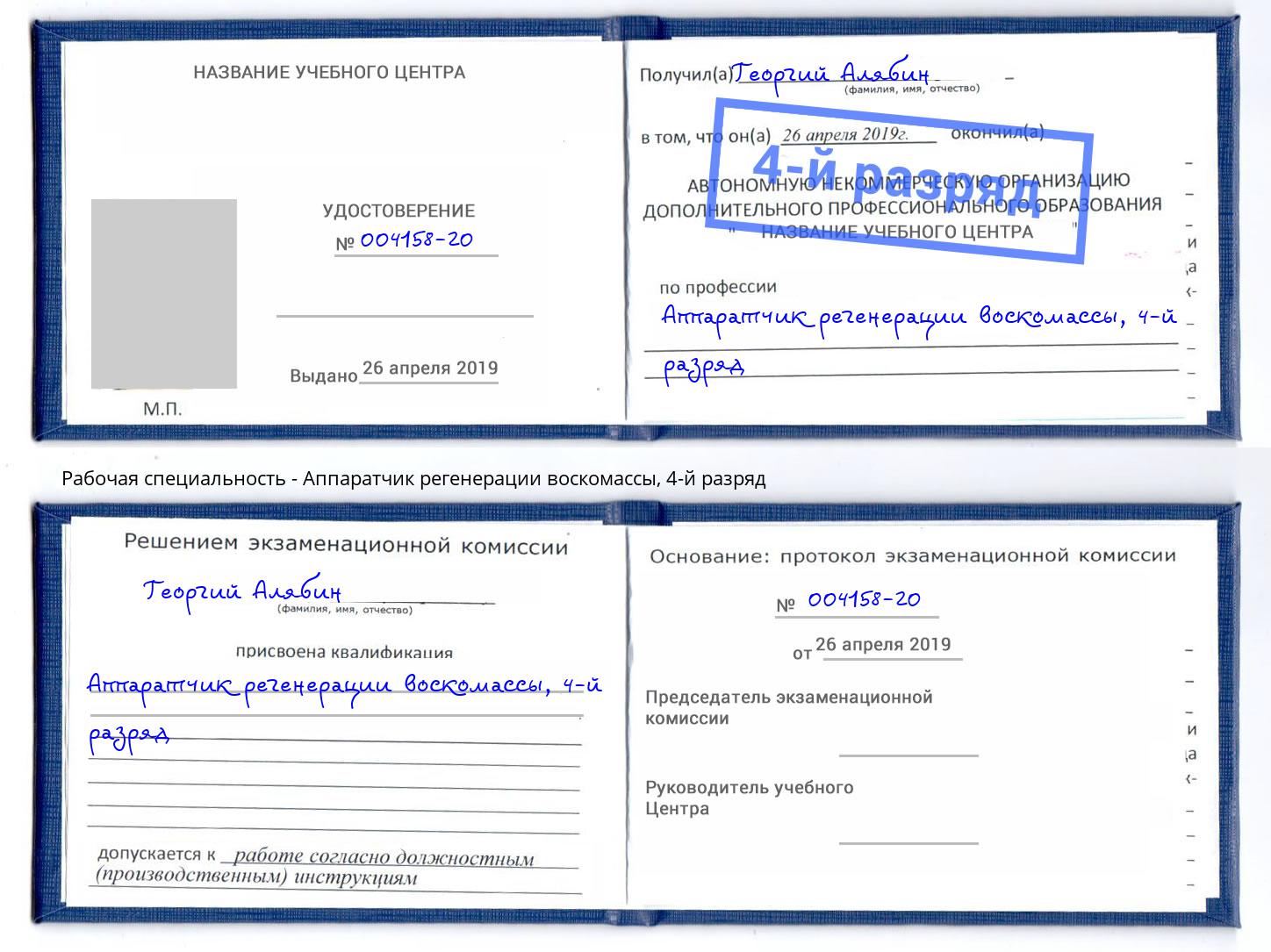 корочка 4-й разряд Аппаратчик регенерации воскомассы Железногорск (Курская обл.)