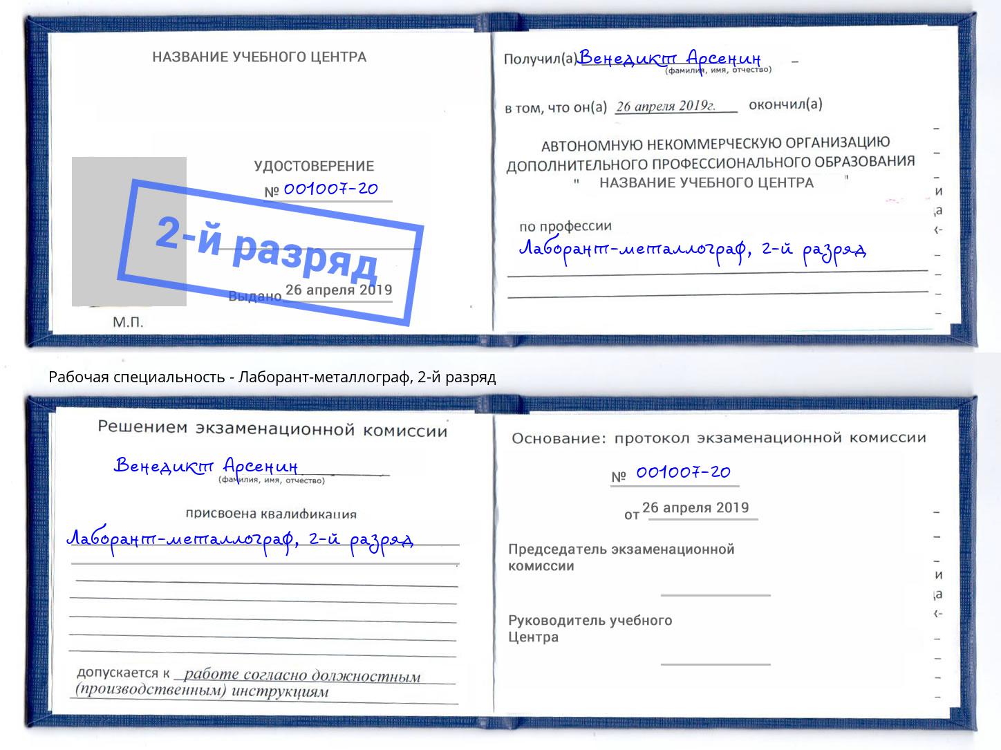 корочка 2-й разряд Лаборант-металлограф Железногорск (Курская обл.)