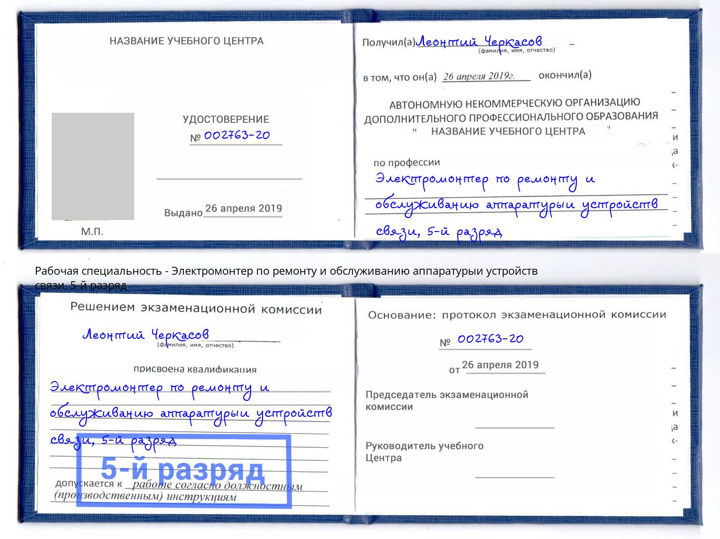 корочка 5-й разряд Электромонтер по ремонту и обслуживанию аппаратурыи устройств связи Железногорск (Курская обл.)