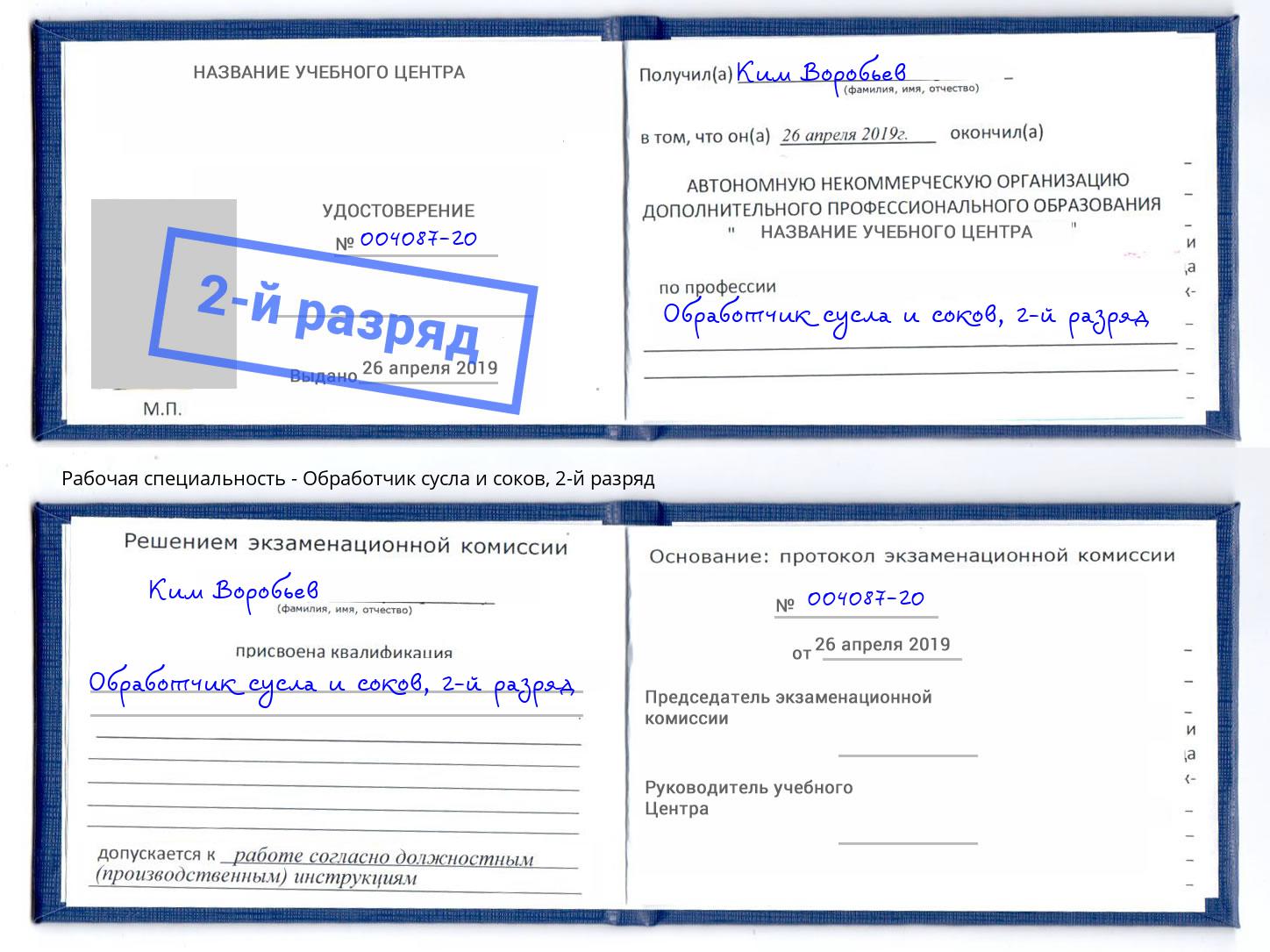 корочка 2-й разряд Обработчик сусла и соков Железногорск (Курская обл.)