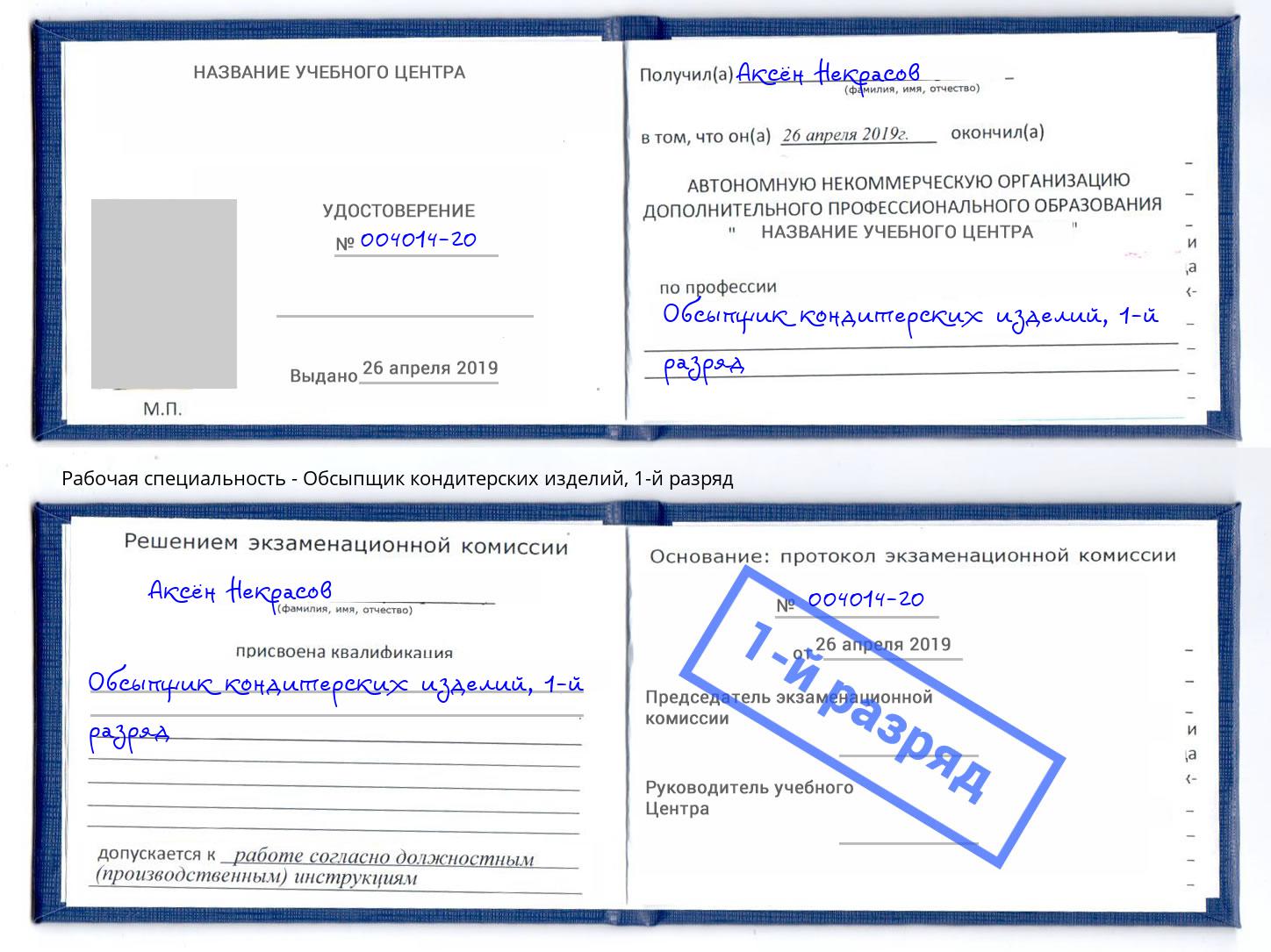корочка 1-й разряд Обсыпщик кондитерских изделий Железногорск (Курская обл.)