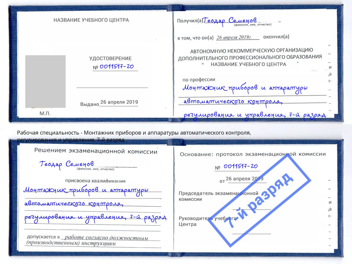 корочка 7-й разряд Монтажник приборов и аппаратуры автоматического контроля, регулирования и управления Железногорск (Курская обл.)