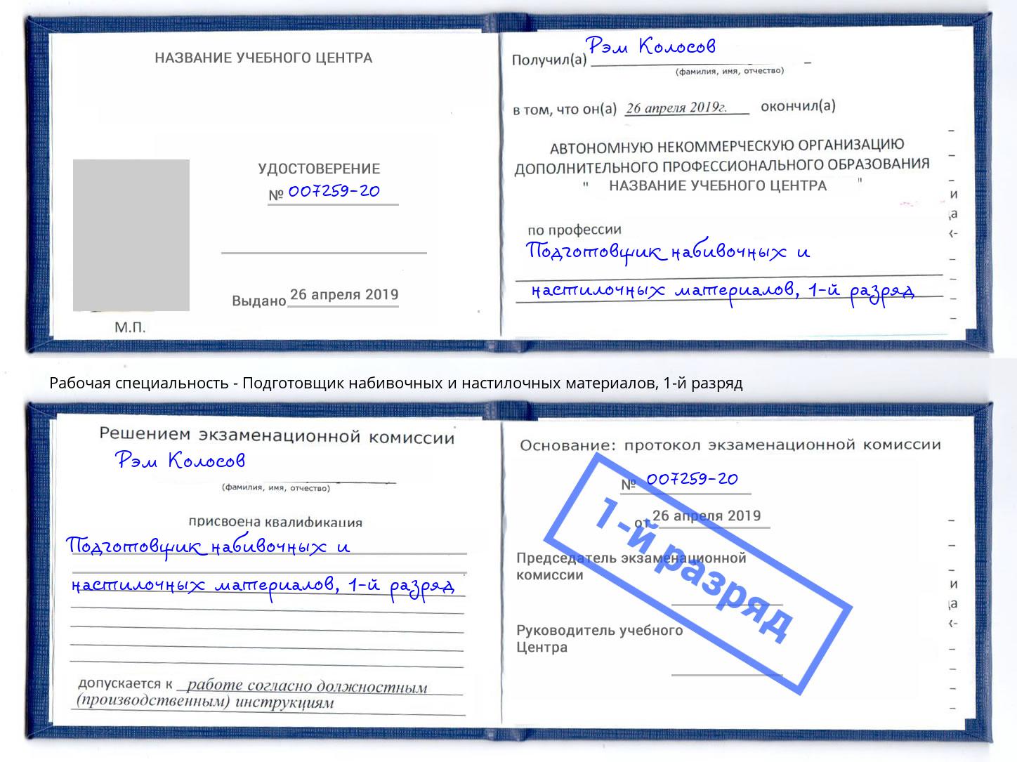 корочка 1-й разряд Подготовщик набивочных и настилочных материалов Железногорск (Курская обл.)