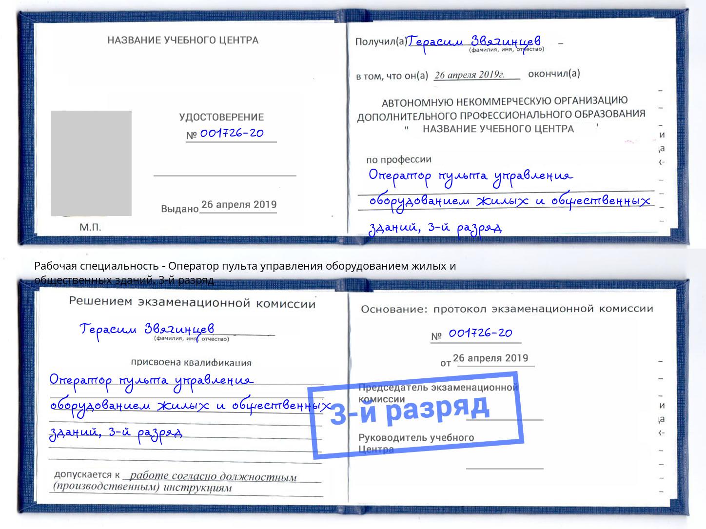 корочка 3-й разряд Оператор пульта управления оборудованием жилых и общественных зданий Железногорск (Курская обл.)