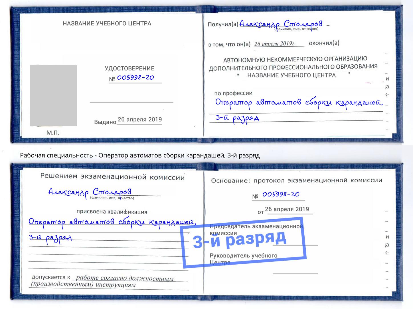 корочка 3-й разряд Оператор автоматов сборки карандашей Железногорск (Курская обл.)