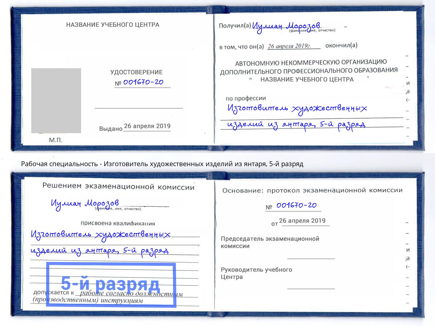 корочка 5-й разряд Изготовитель художественных изделий из янтаря Железногорск (Курская обл.)