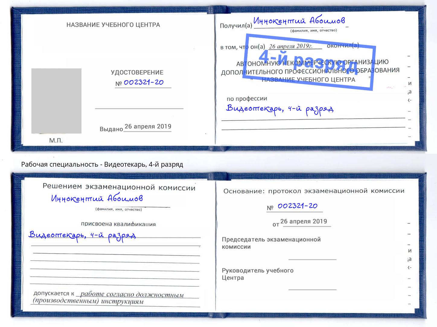 корочка 4-й разряд Видеотекарь Железногорск (Курская обл.)
