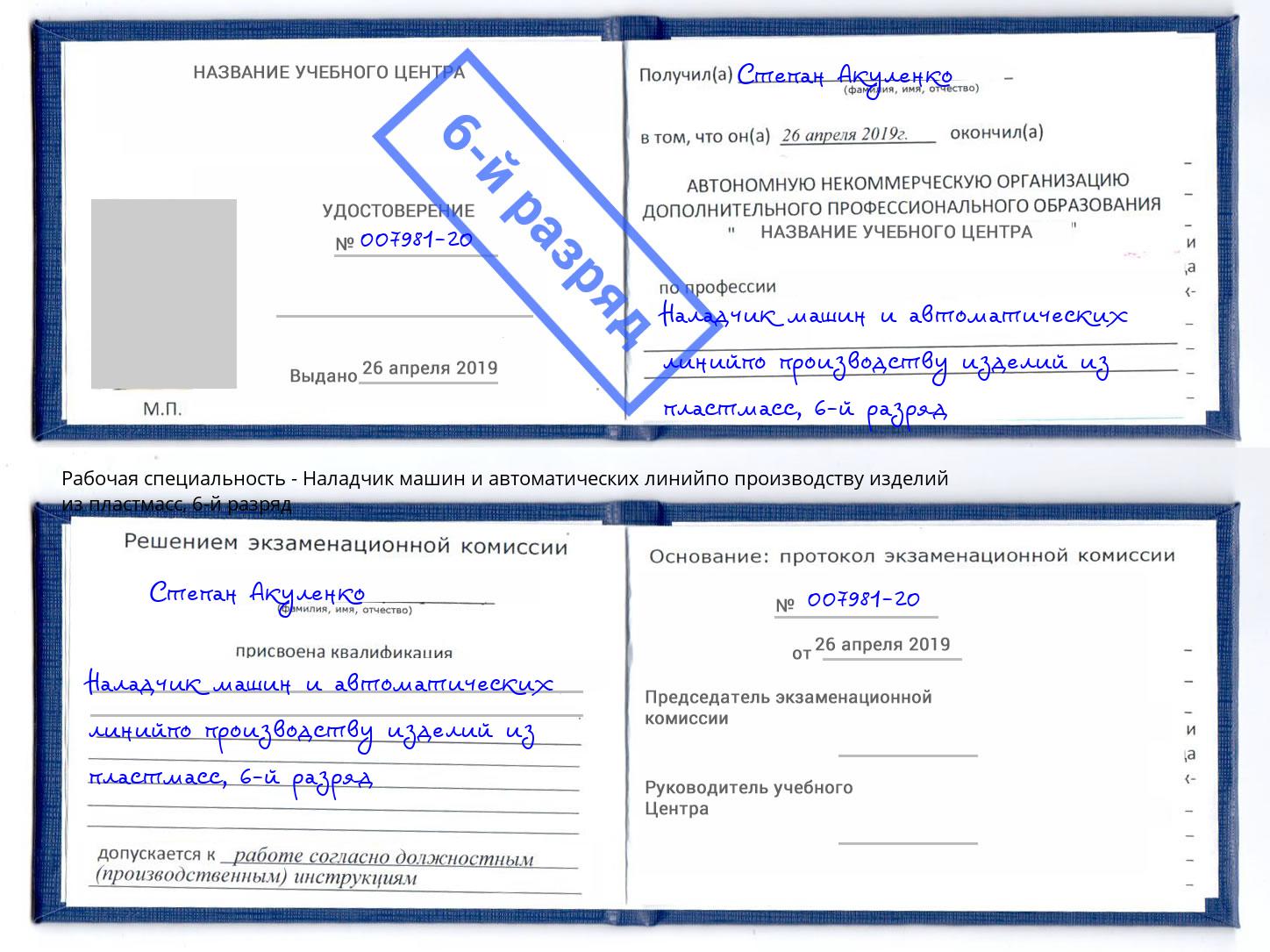 корочка 6-й разряд Наладчик машин и автоматических линийпо производству изделий из пластмасс Железногорск (Курская обл.)