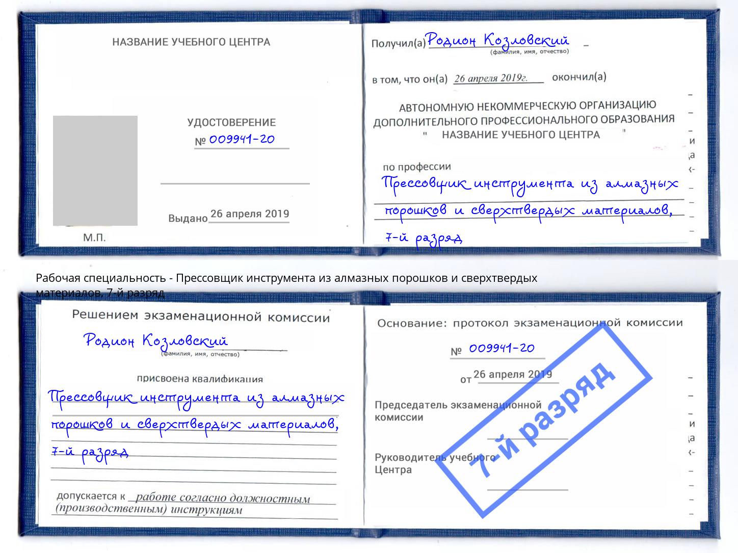 корочка 7-й разряд Прессовщик инструмента из алмазных порошков и сверхтвердых материалов Железногорск (Курская обл.)